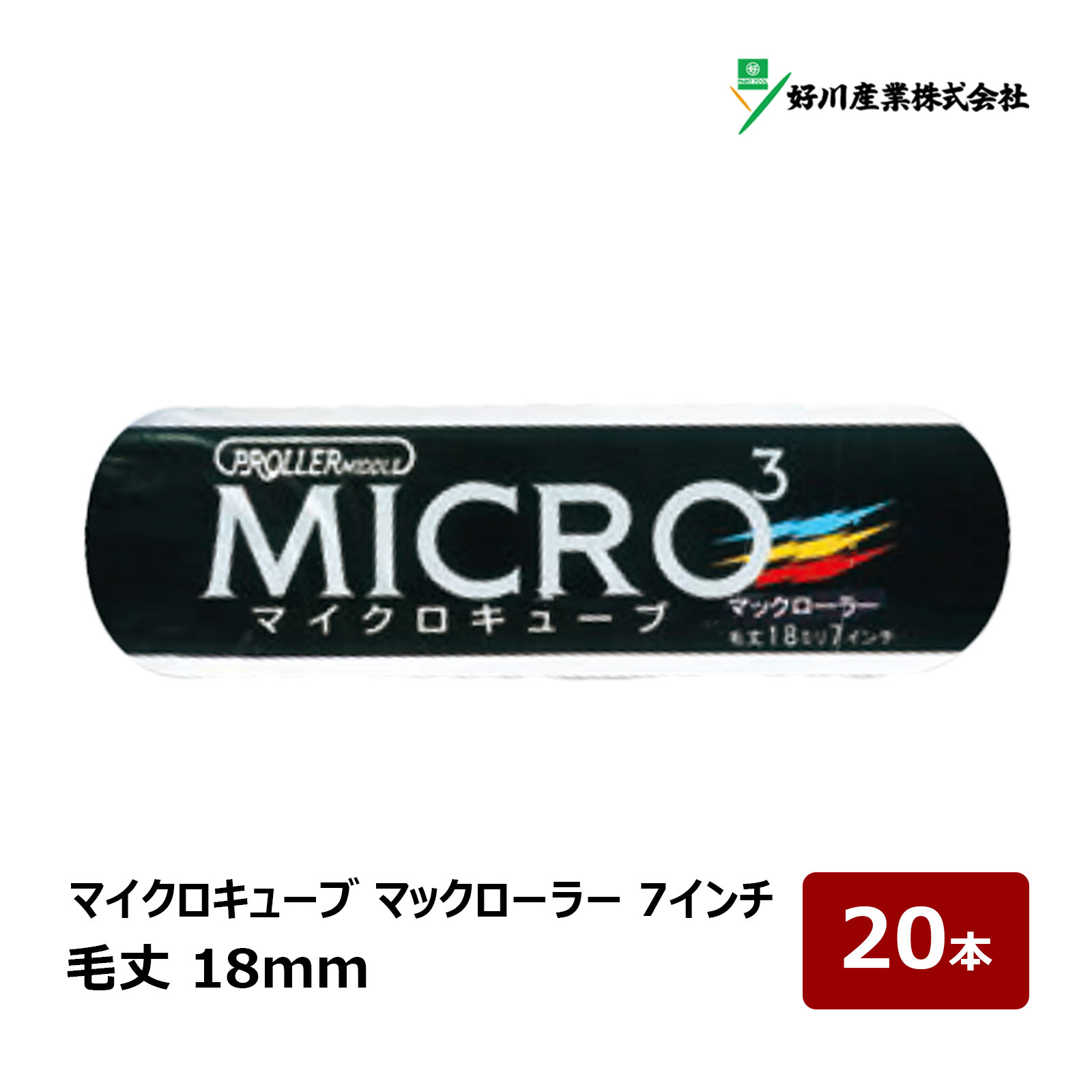 好川産業 マイクロキューブ マックローラー 7インチ 18mm 20本入｜ MICRO3 ローラー マルヨシ マイクロファイバー 021218 中長毛
