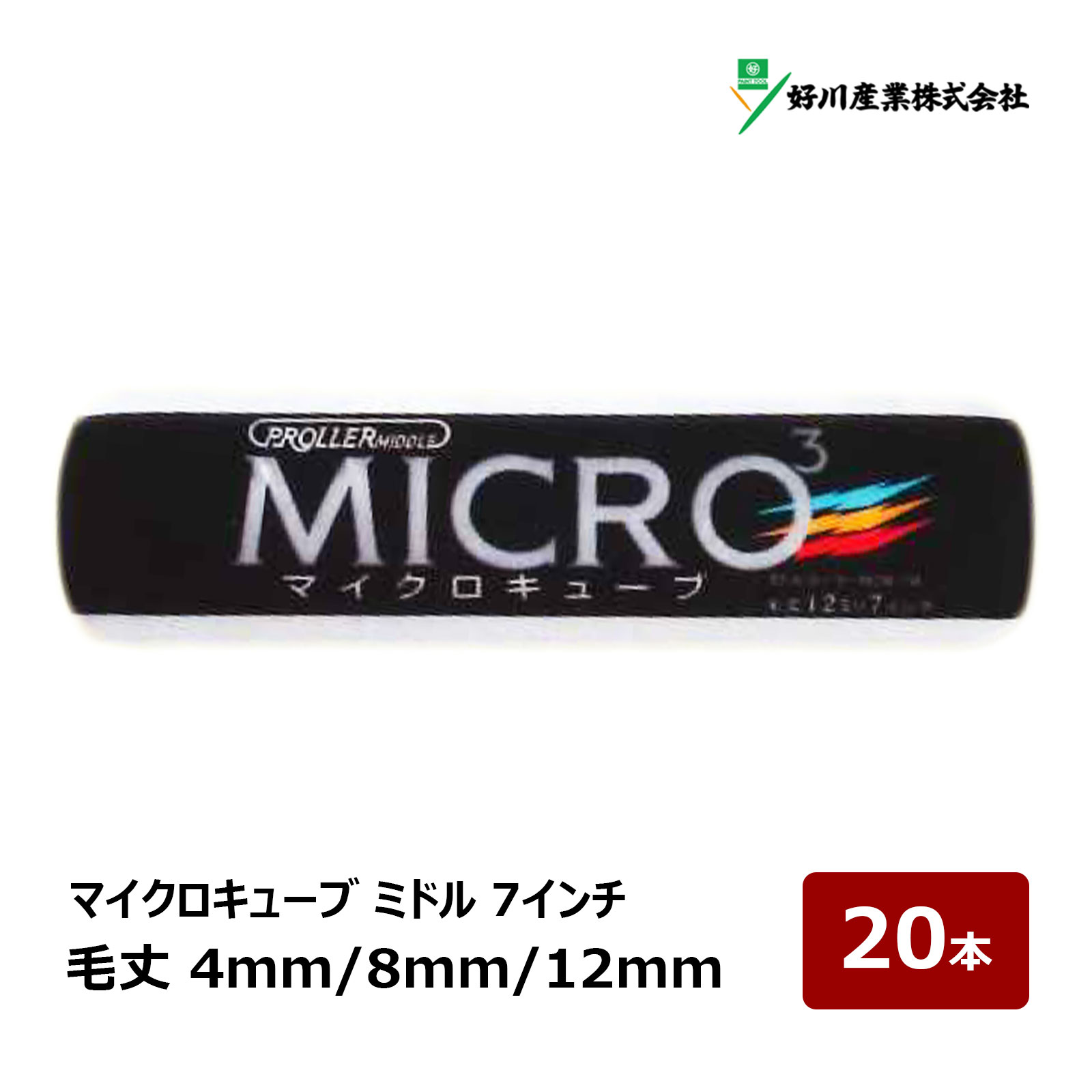 好川産業 マイクロキューブ ミドルローラー 7インチ 4mm 8mm 12mm 20本入｜ MICRO3 ローラー マイクロファイバー 021442 021443 021441 短毛 中短毛 中毛｜ハケ市