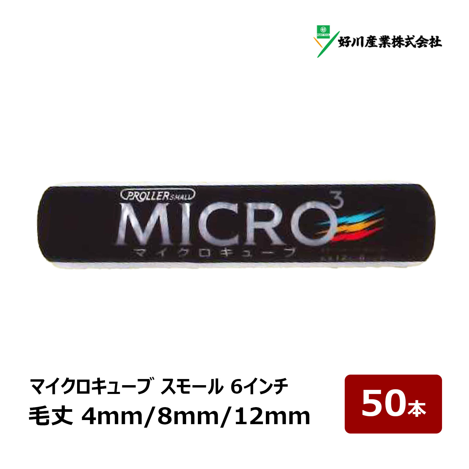 楽天市場】好川産業 マイクロキューブ スモールローラー 4インチ