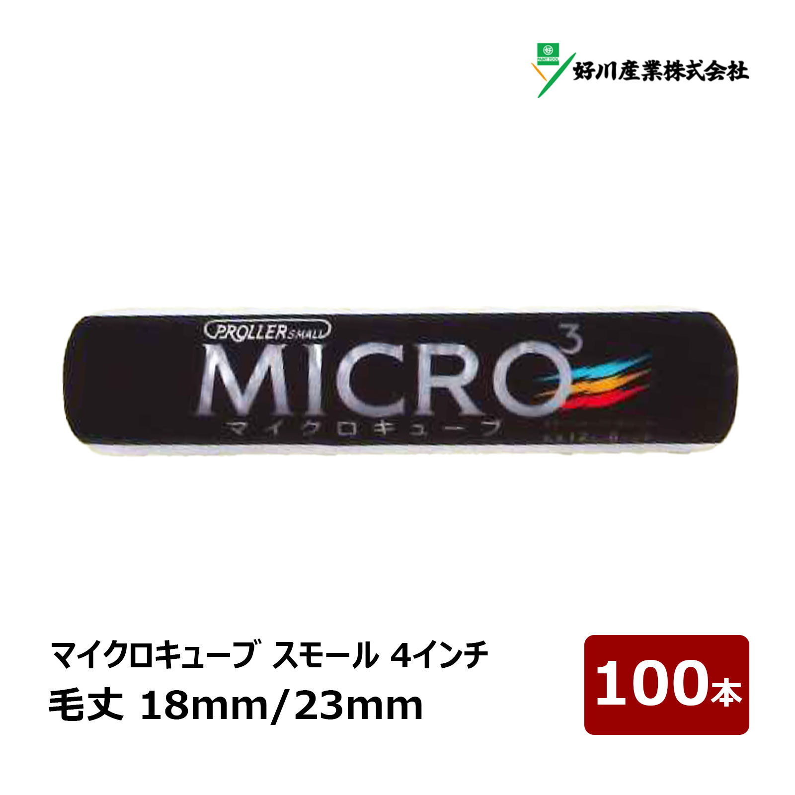 好川産業 マイクロキューブ スモールローラー 4インチ 18mm 23mm 100本入｜ MICRO3 ローラー マルヨシ マイクロファイバー 022284 022286 長毛 中長毛
