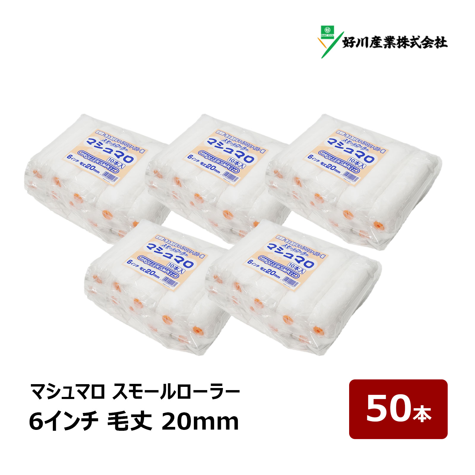 好川産業 マシュマロ マイクロファイバー スモールローラー 6インチ 毛丈 20mm 50本入｜ DIY 塗装用 ペンキ ペイント ペイントローラー ローラー