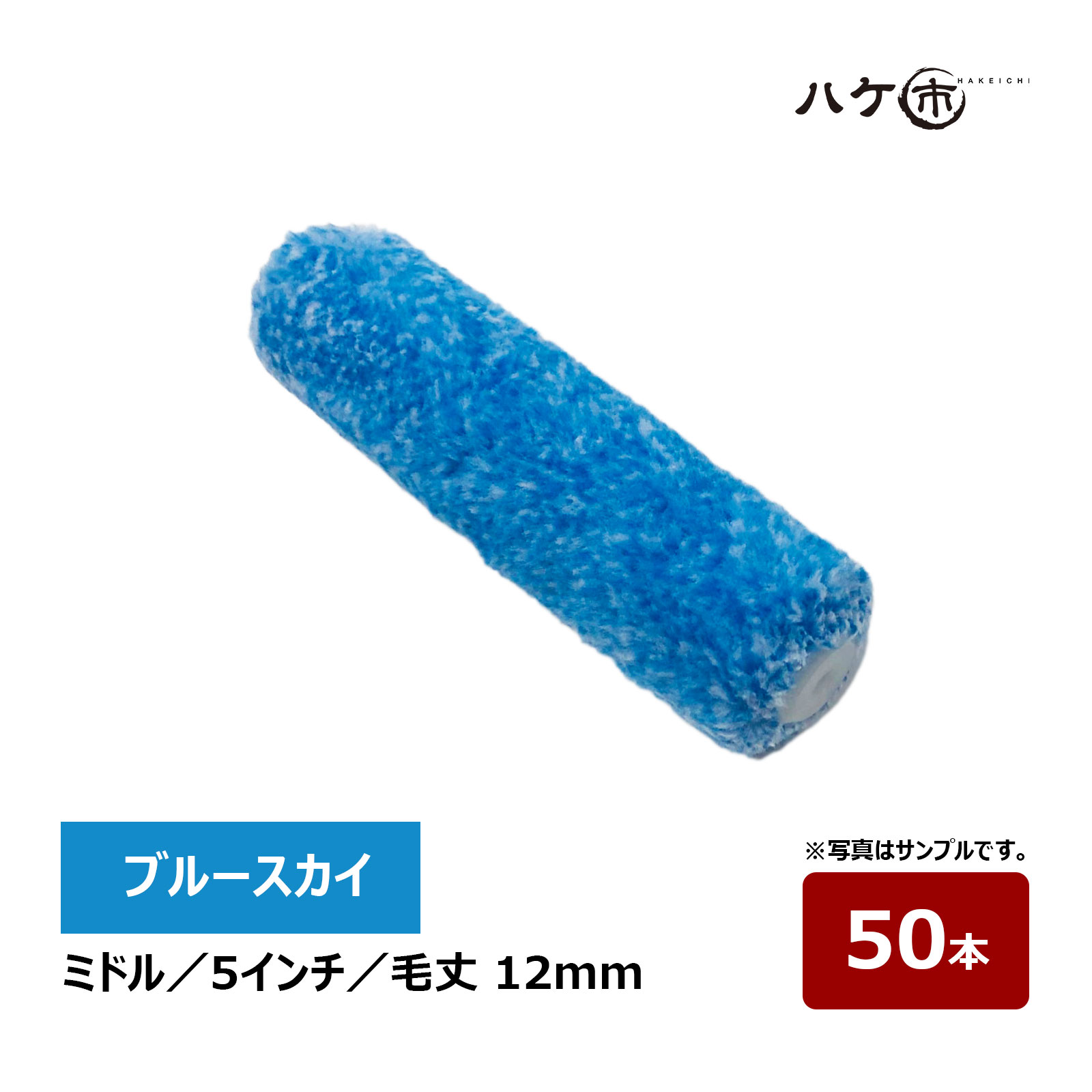 むさし ブルースカイ ミドルローラー 5インチ 毛丈 12mm 50本 無泡 鉄部 高粘度塗料 水性 ウレタン アクリル さび止め むさしローラー ペイント用ローラー
