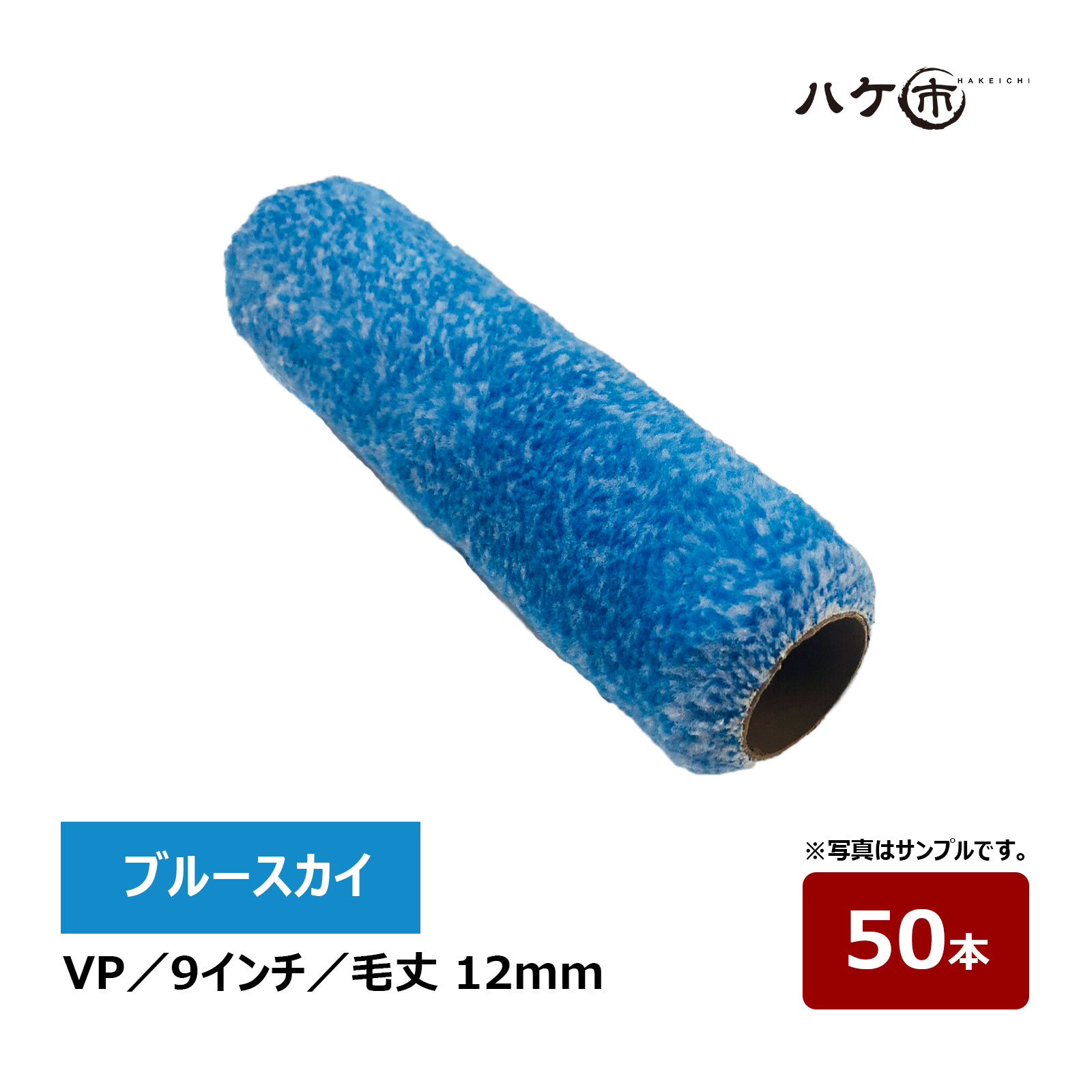 むさし ブルースカイ VPローラー 9インチ 毛丈 12mm 50本 無泡 鉄部 高粘度塗料 水性 ウレタン アクリル さび止め むさしローラー ペイント用ローラー｜ハケ市