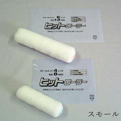 むさしローラー ペイントローラー ヒットローラー スモールヒット サイズ 4inch × 毛丈 11mm 50本入 M08311104B