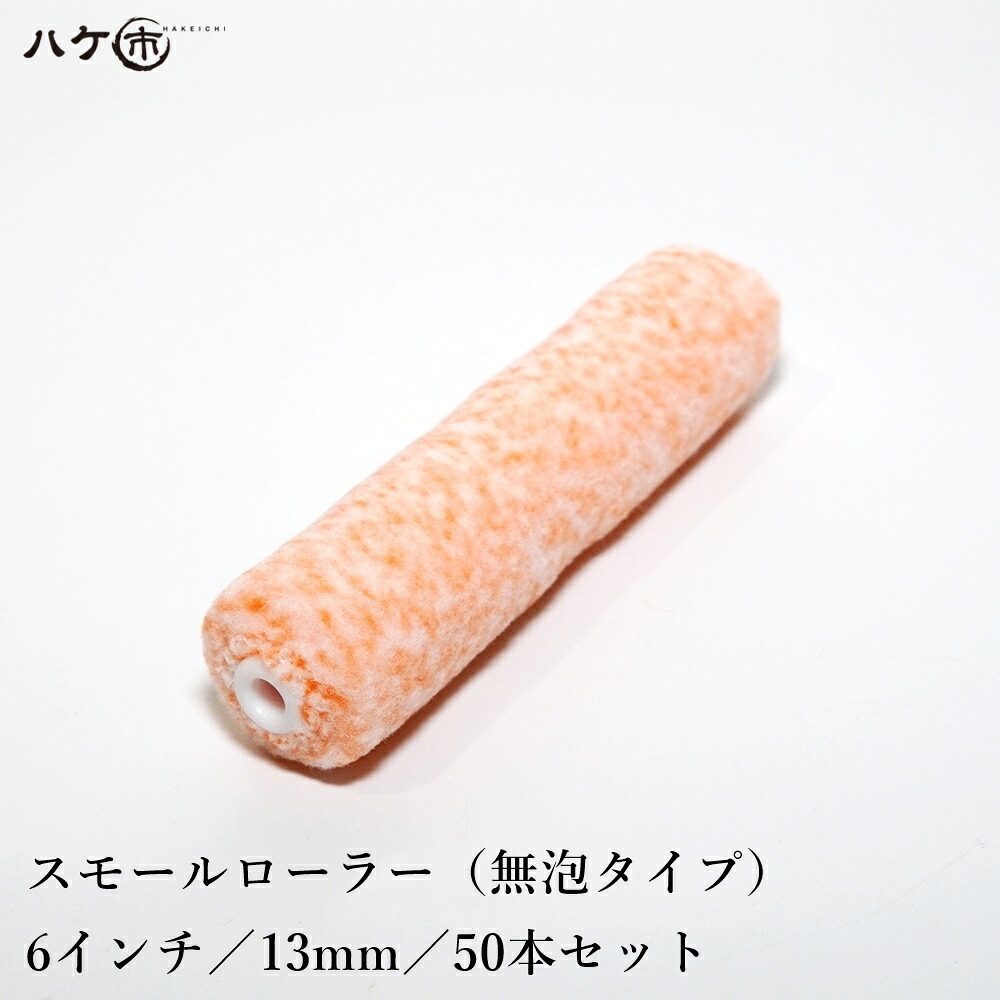 むさし MUSASHI キャロットローラー 無泡タイプ 毛丈13mm 6インチ 50本入 M08813106 ｜ ペイント 塗装 弱溶剤 ウレタン シリコン 水性ウレタン 錆止め塗料
