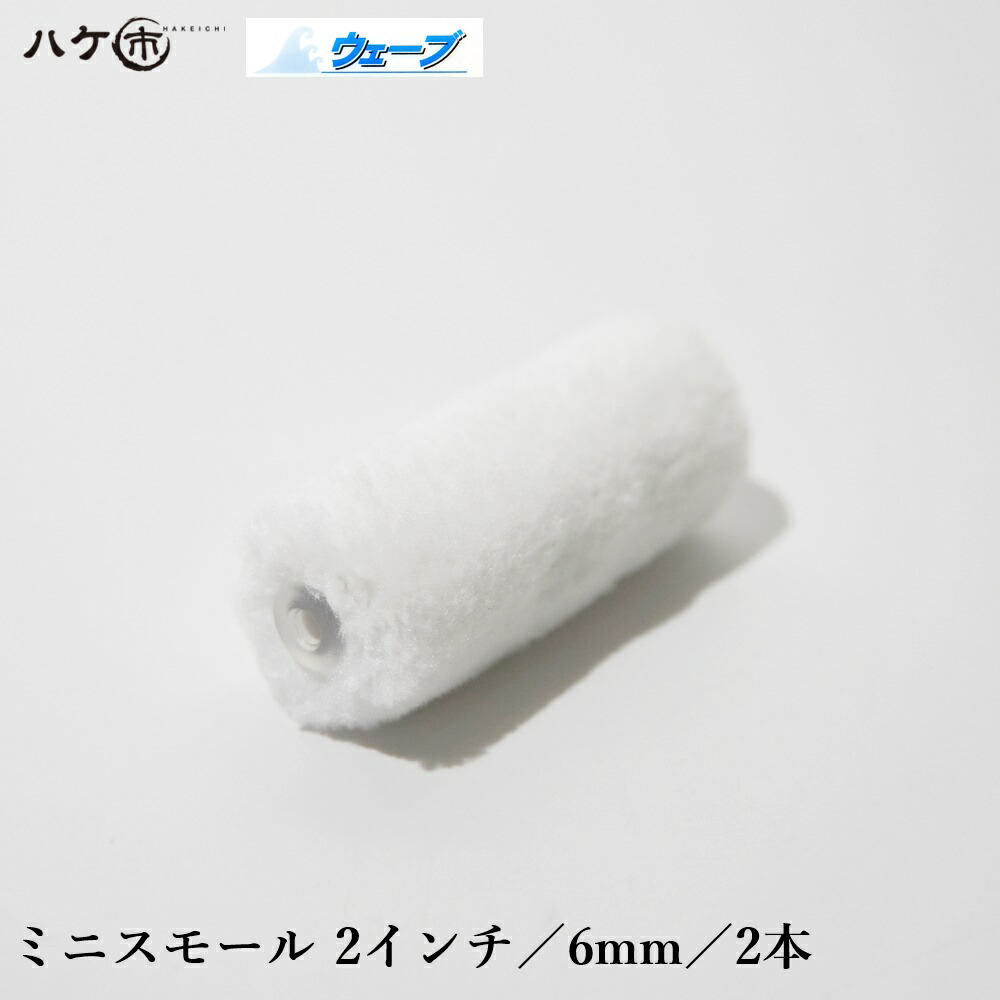 SALE／74%OFF】 モリエンローラー 6mm 3インチ 安い お得 ミニコロローラー ミニローラー モリエンオリジナル 