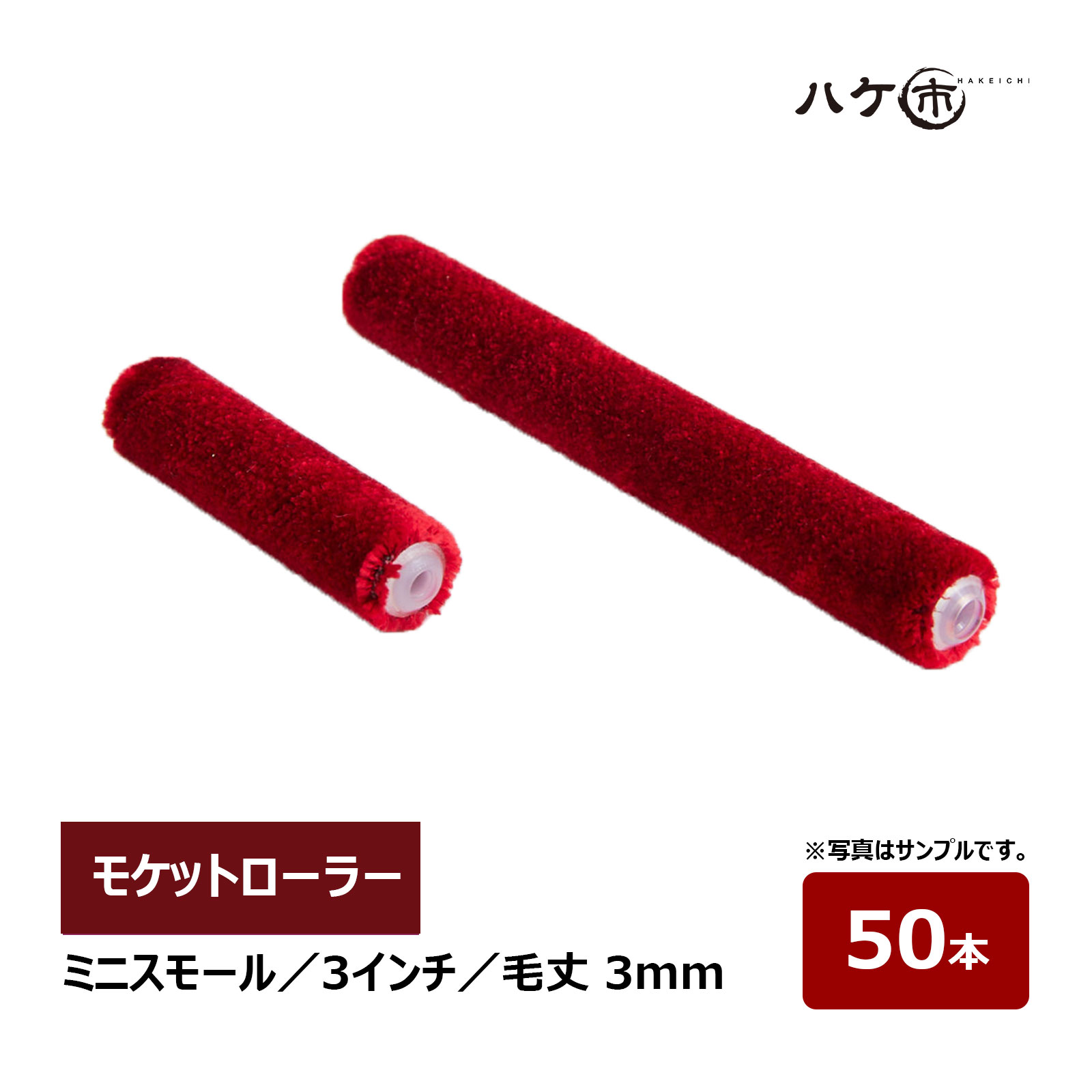 モケットローラー ミニスモールローラー 3インチ 毛丈 3mm 50本 超短毛 仕上用 2色塗りローラー ベルベット MUSASHI むさしローラー ペイント用ローラー