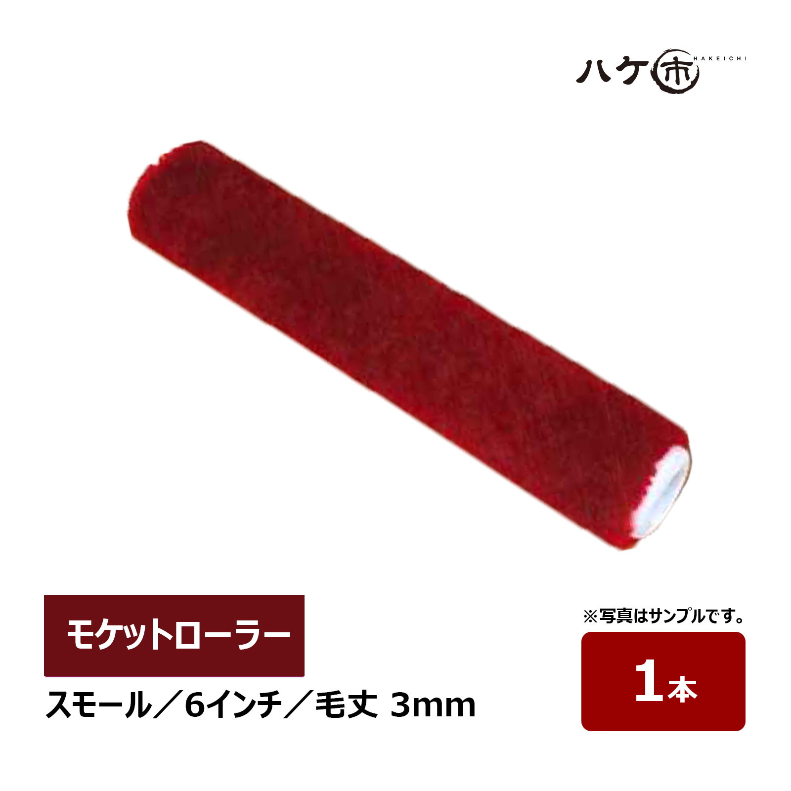 楽天市場】モケットローラー スモールローラー 4インチ 毛丈 3mm 楽天市場】モケットローラー スモールローラー 4インチ 毛丈 3mm