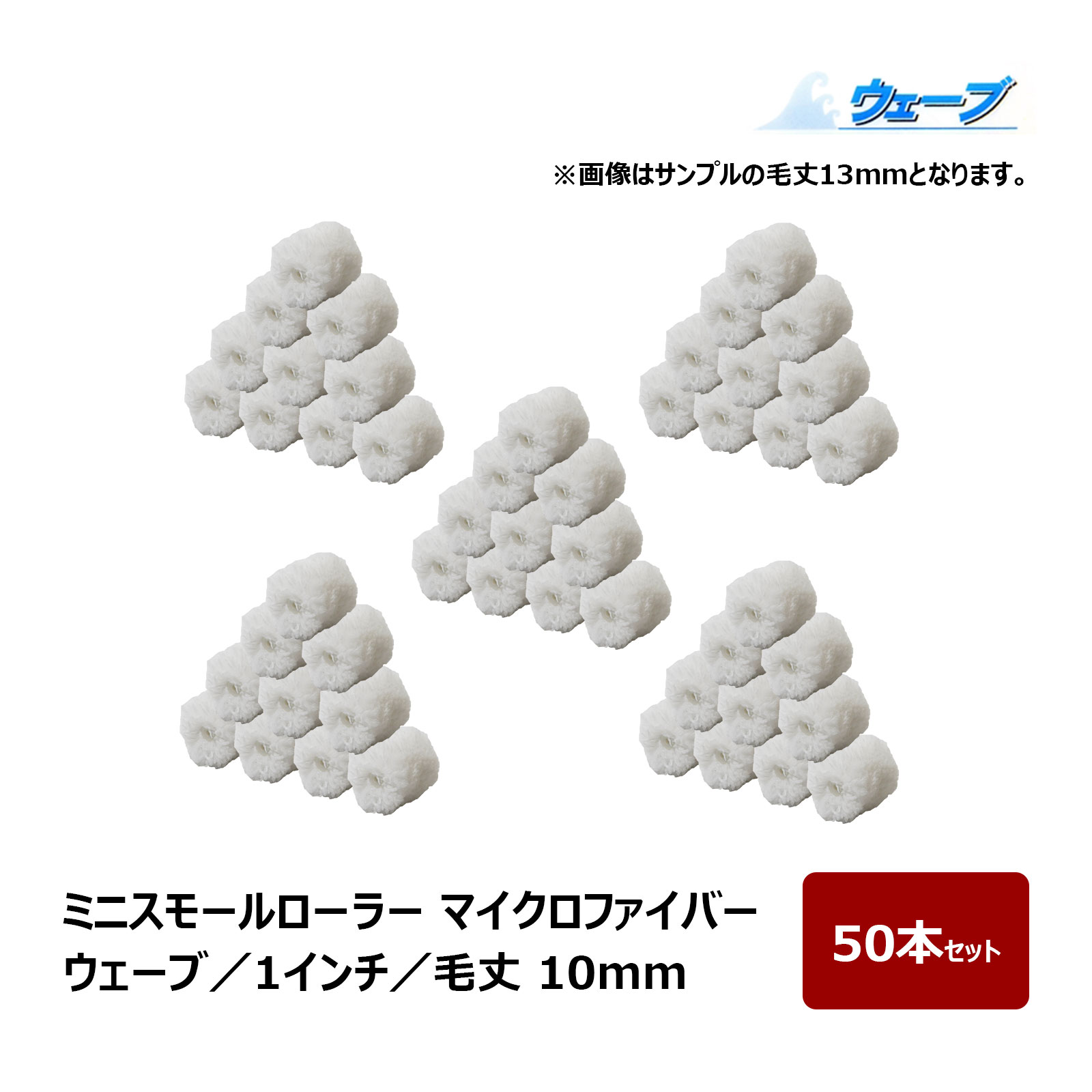 ミニスモールローラー マイクロファイバー ウェーブ ミニスモール 毛丈 10mm 1インチ 50本入 ｜ むさしローラー ペイントローラー ミニコロ 針金ローラー
