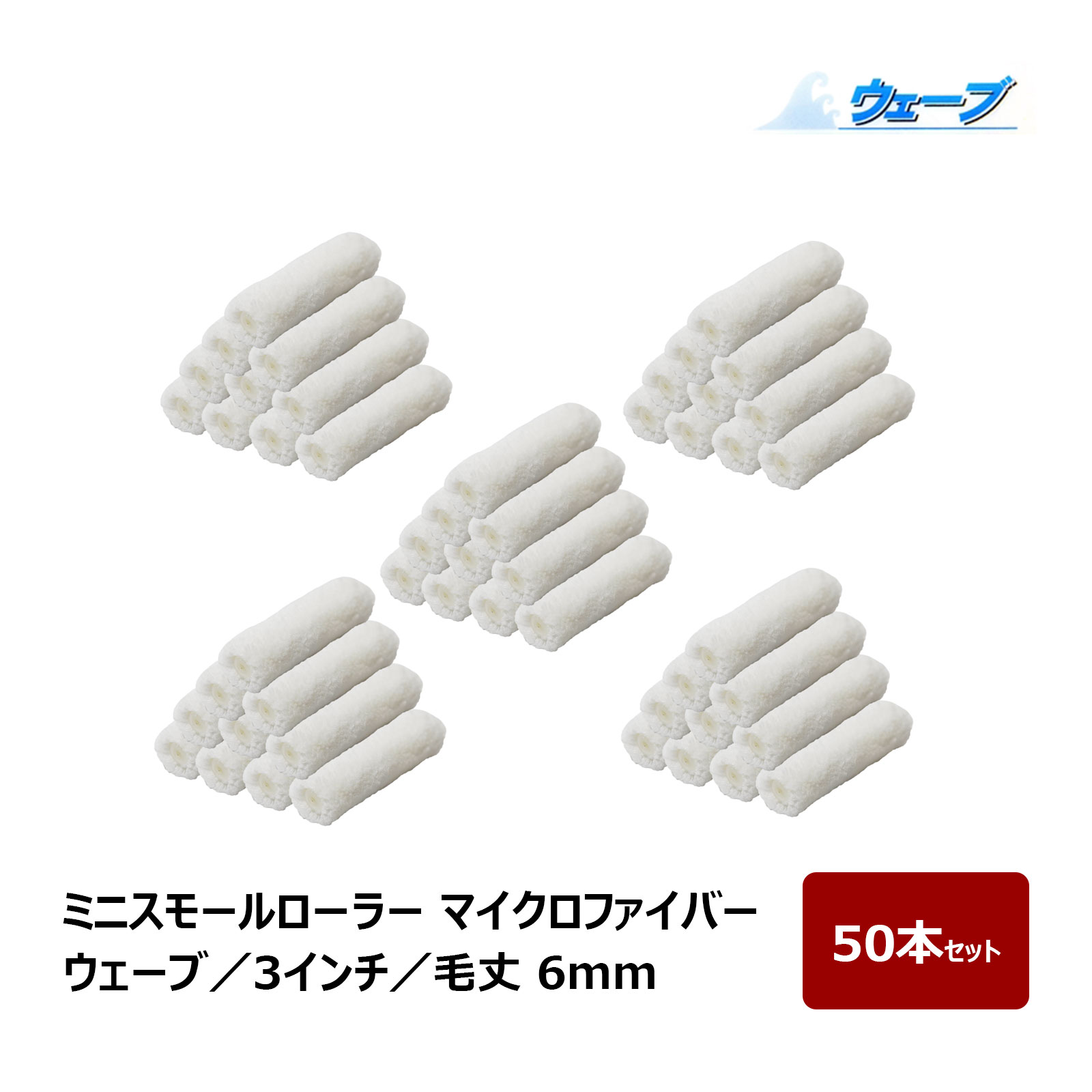 ミニスモールローラー マイクロファイバー ウェーブ ミニスモール 毛丈 6mm 3インチ 50本入 ｜ むさしローラー ペイントローラー ミニコロ 針金ローラー｜ハケ市