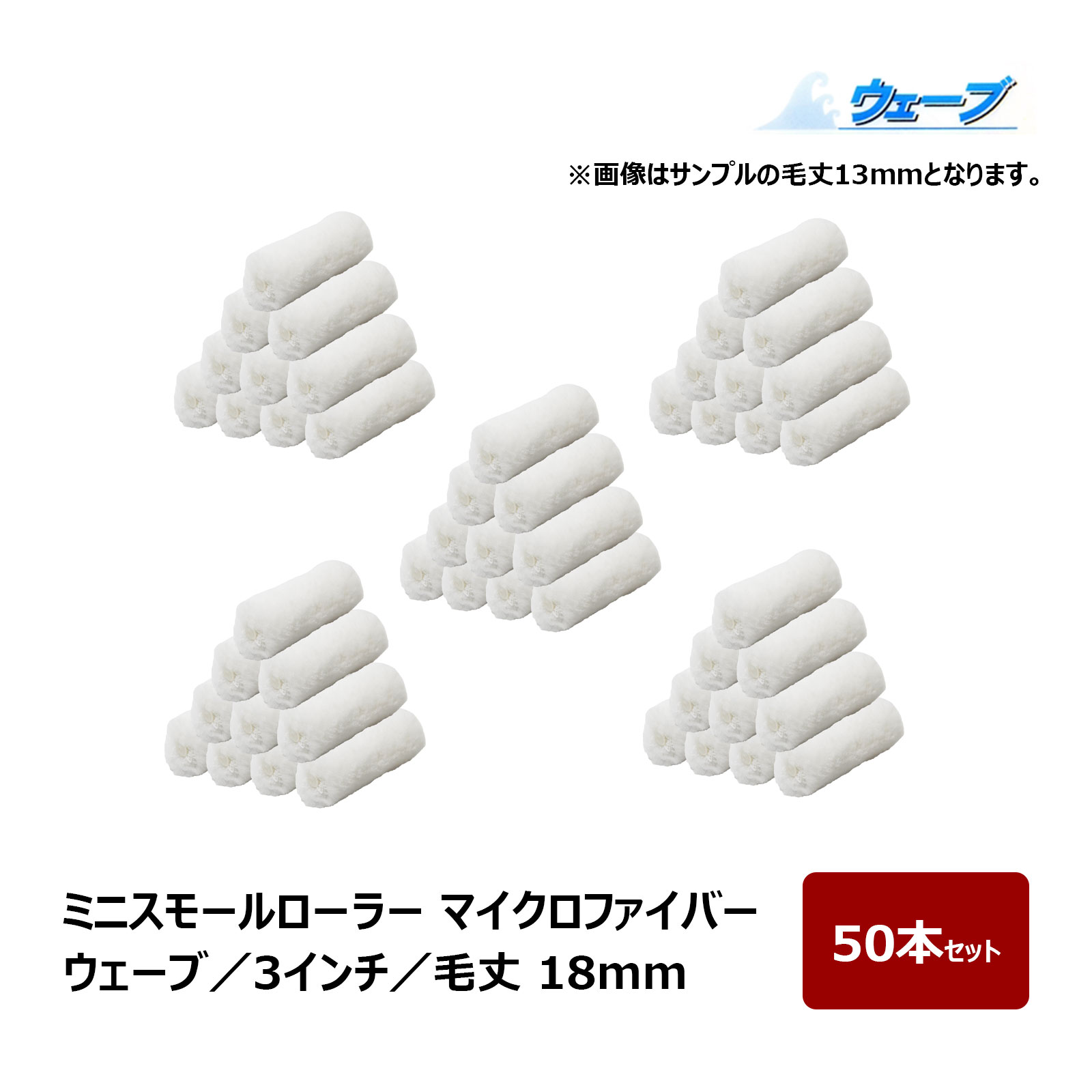 ミニスモールローラー マイクロファイバー ウェーブ ミニスモール 毛丈 18mm 3インチ 50本入 ｜ むさしローラー ペイントローラー ミニコロ 針金ローラー｜ハケ市