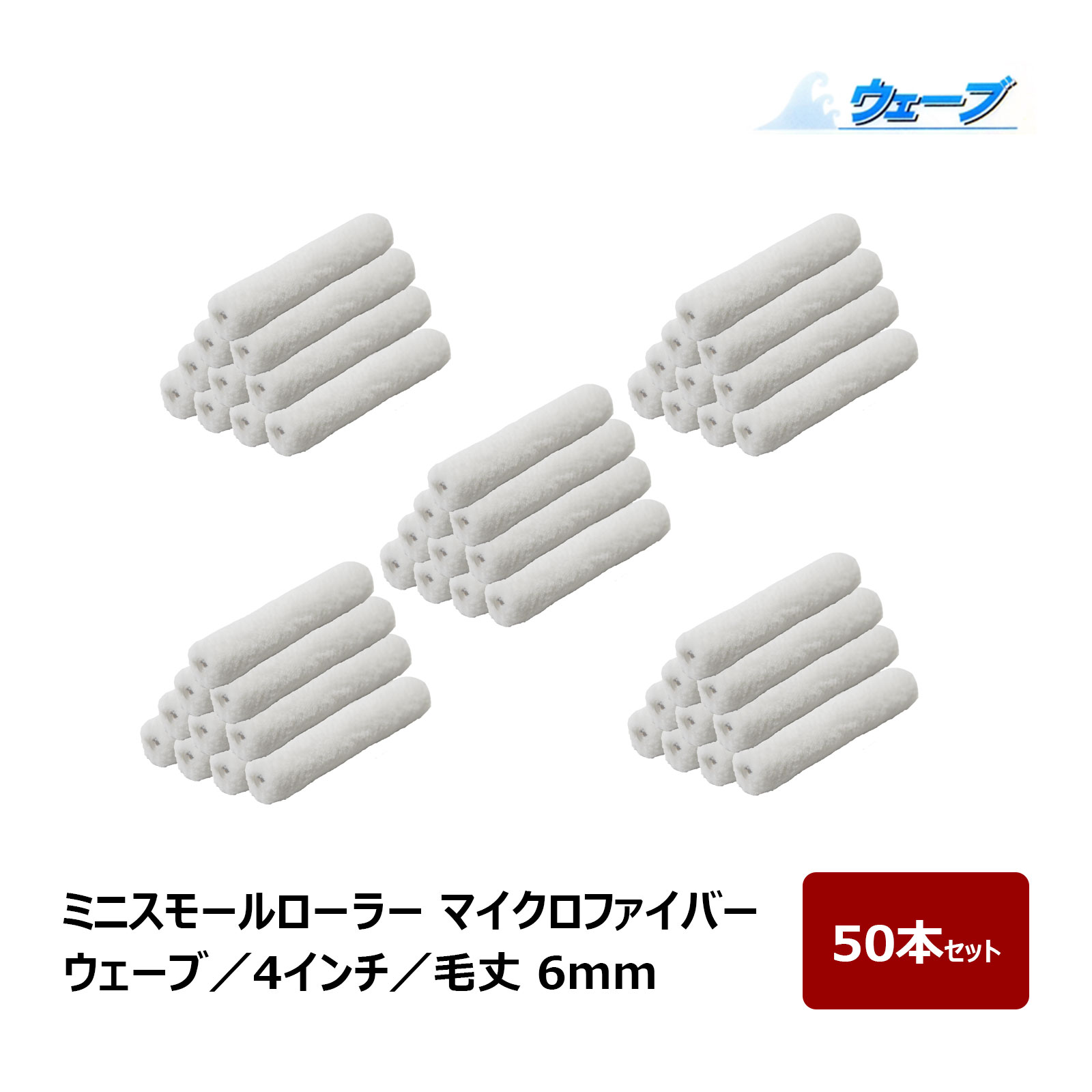 ミニスモールローラー マイクロファイバー ウェーブ ミニスモール 毛丈 6mm 4インチ 50本入 ｜ むさしローラー ペイントローラー ミニコロ 針金ローラー