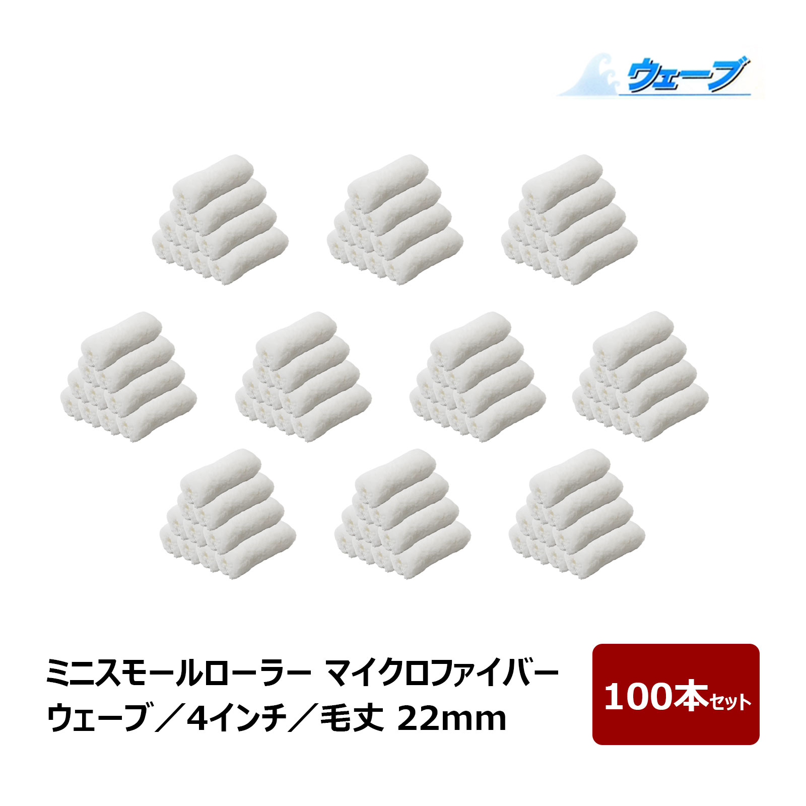 ミニスモールローラー マイクロファイバー ウェーブ ミニスモール 毛丈 22mm 4インチ 100本入 ｜ むさしローラー ペイントローラー ミニコロ 針金ローラー