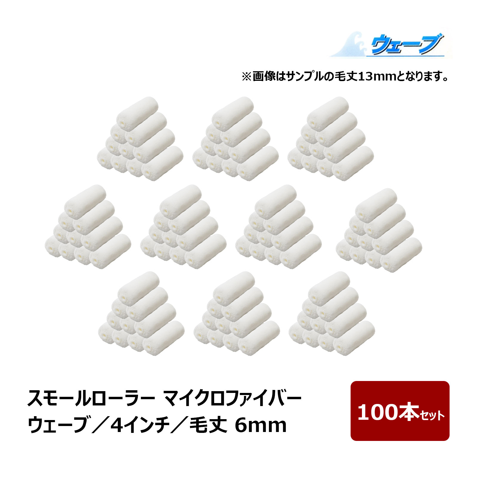 スモールローラー マイクロファイバー ウェーブ スモール 毛丈 6mm 4インチ 100本入 ｜ むさしローラー ペイントローラー 水性塗料 溶剤 ニス ステイン