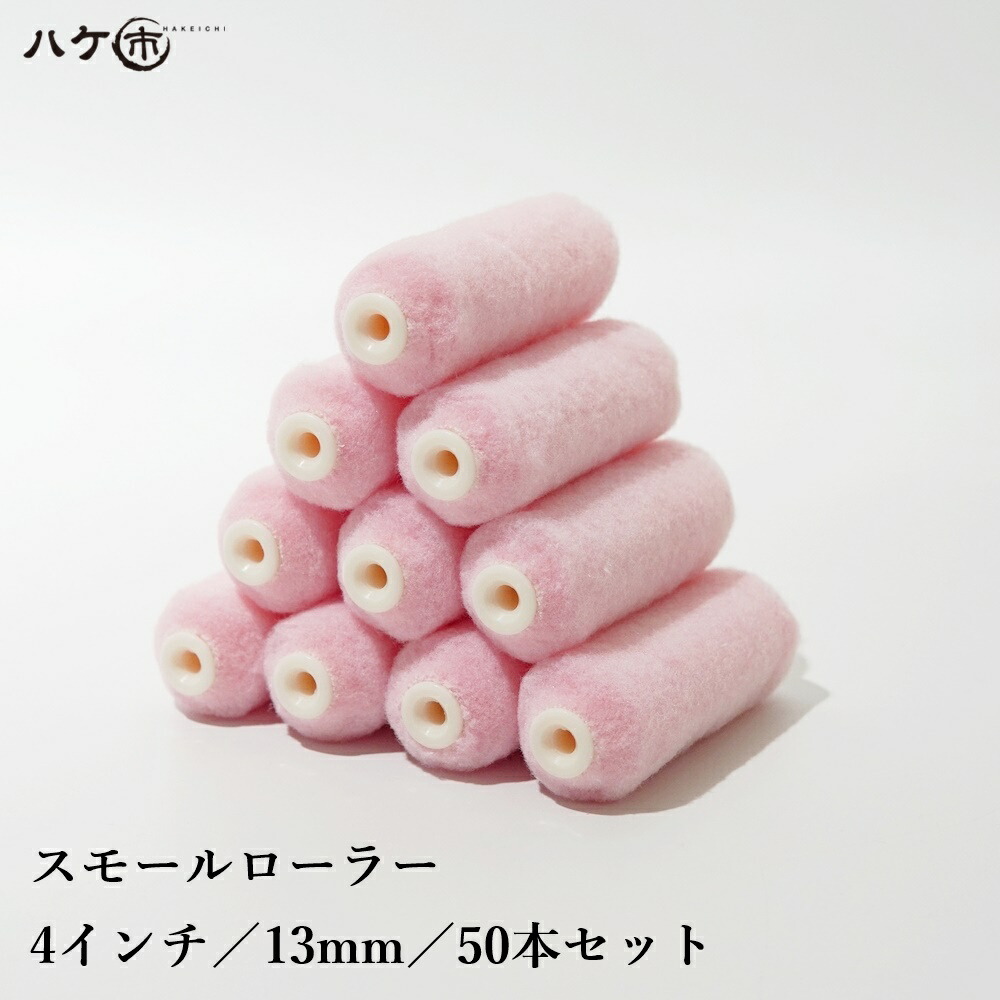 10周年記念イベントが スモールローラー 4インチ 毛丈13ｍｍ 50本入 fucoa.cl