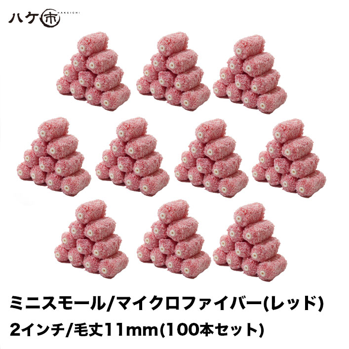 市場 ミニスモールローラー 2インチ レッド 100本セット マイクロファイバー 11mm 毛丈 混毛