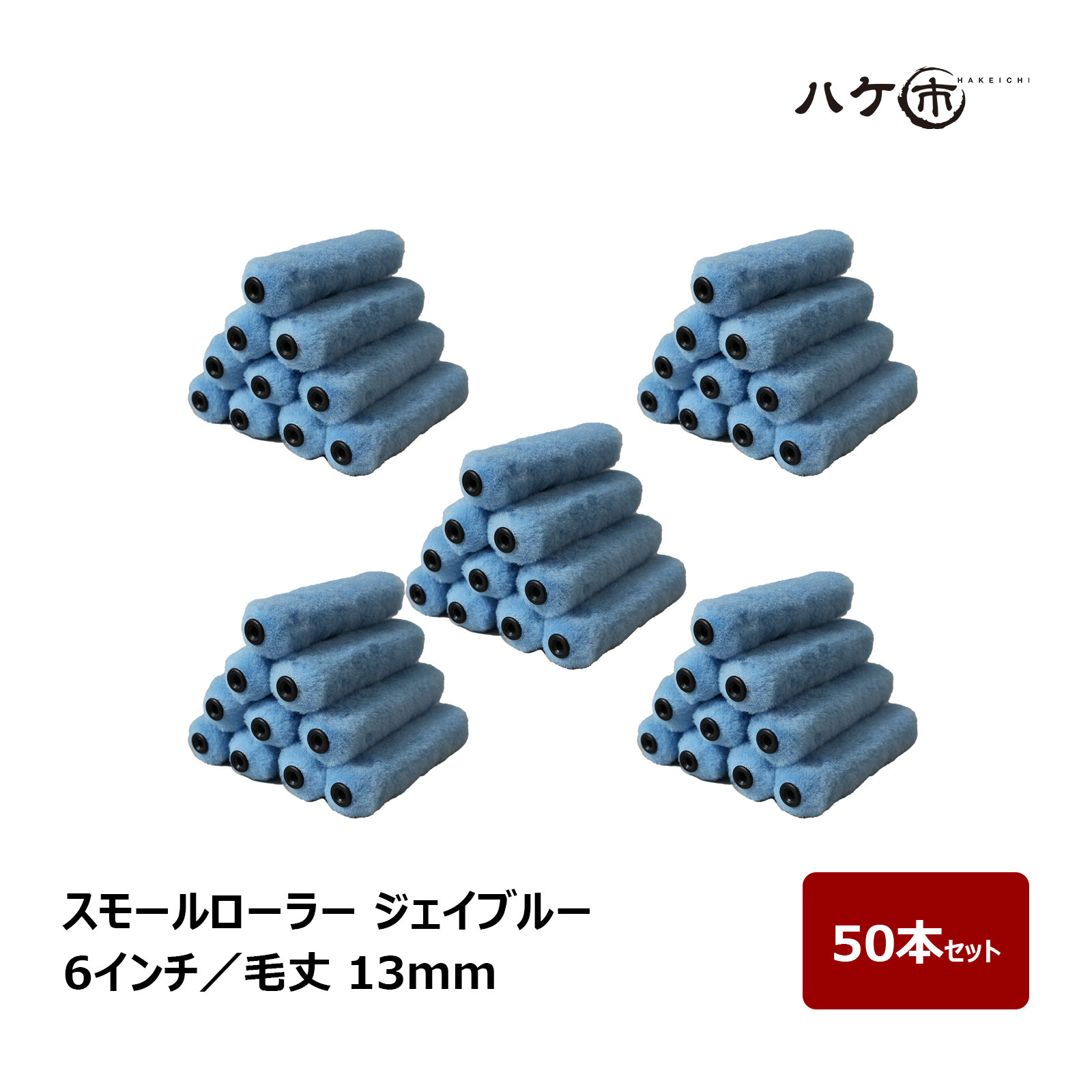 スモールローラー ジェイブルー 毛丈 13mm 6インチ 50本セット | ペイントローラー 塗装 内装 外装 壁装 道具 まとめ買い｜ハケ市