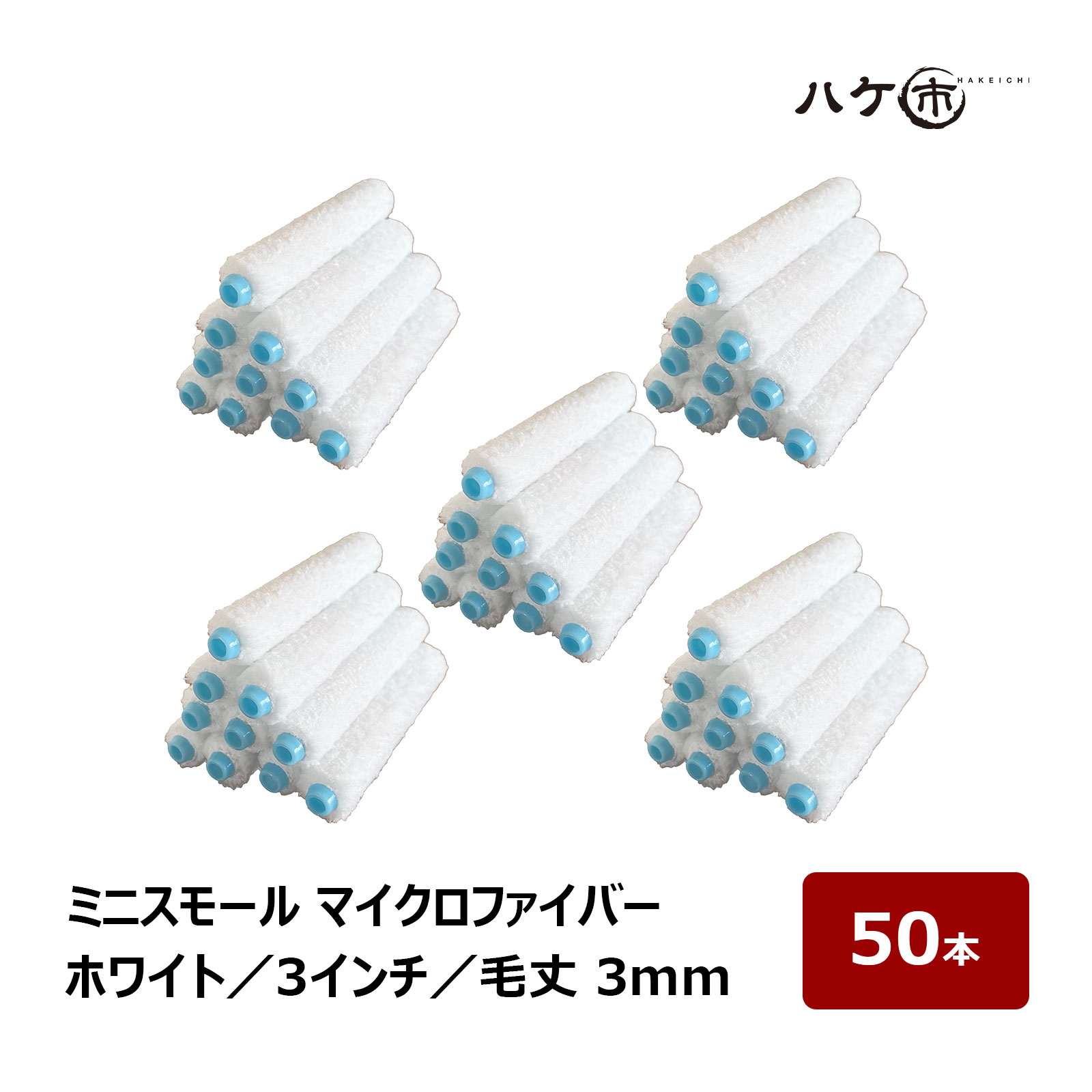 マイクロファイバーミニミニローラーまとめ売り/ミニコロ塗装ペンキ屋用品 | ハケ市 ミニスモール ローラー マイクロファイバー ホワイト