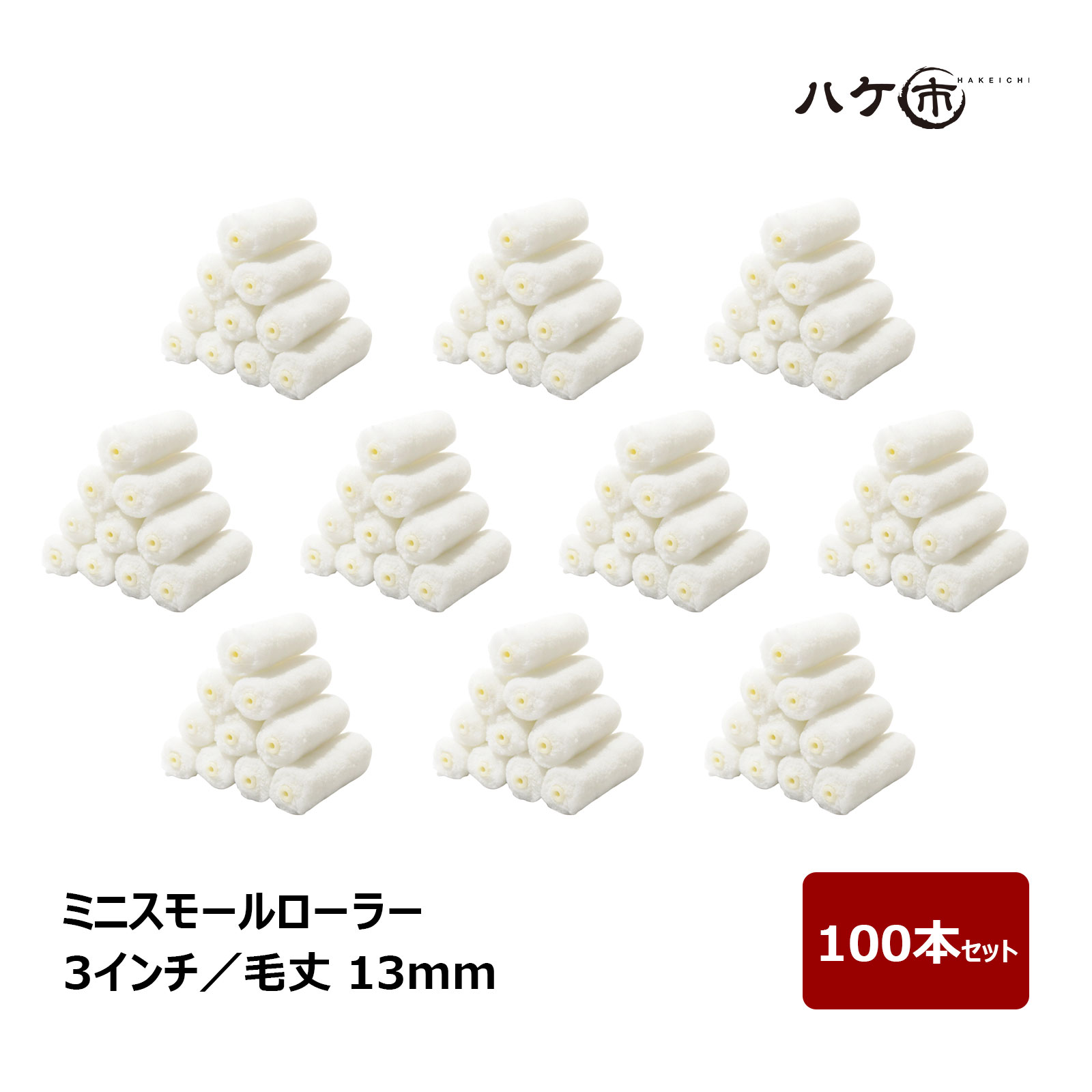 ミニスモールローラー 中毛 ホワイト 毛丈 13mm 3インチ 100本セット | ペイントローラー ミニコロ 針金ローラー 塗装 まとめ買い