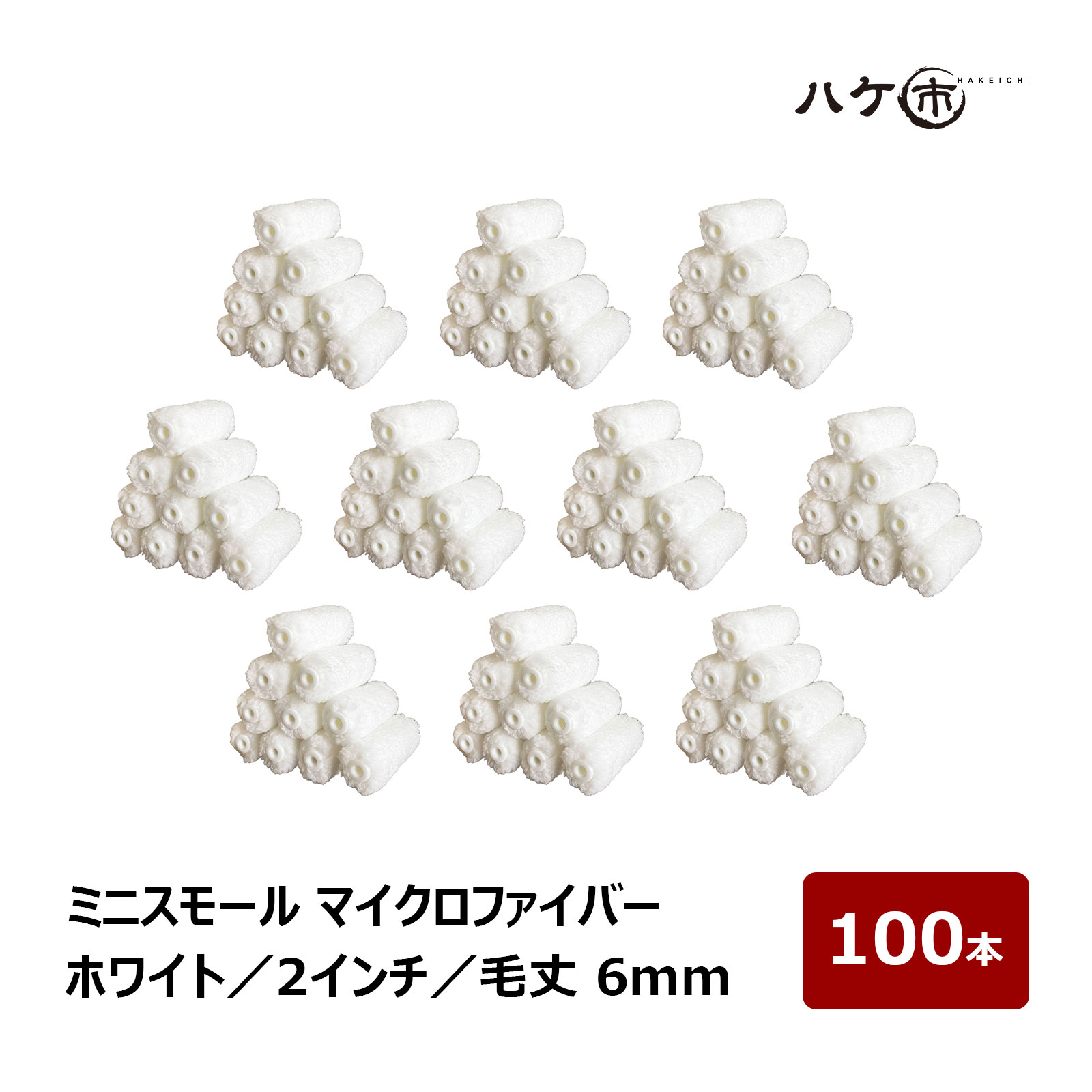 ミニスモールローラー マイクロファイバー ホワイト 短毛 毛丈 6mm 2インチ 100本 | ペイントローラー ミニコロ 針金ローラー 塗装 内装 外装 まとめ買い