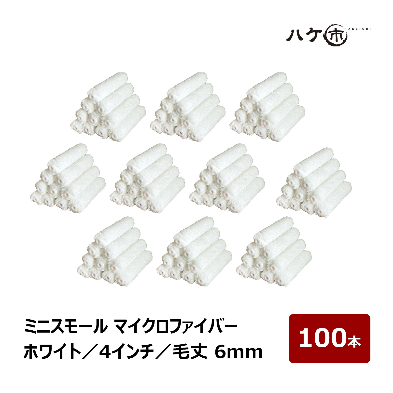 ミニスモールローラー マイクロファイバー ホワイト 短毛 毛丈 6mm 4インチ 100本 | ペイントローラー ミニコロ 針金ローラー 塗装 内装 外装 まとめ買い