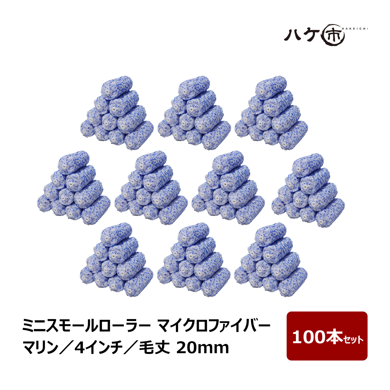 ミニスモールローラー マイクロファイバー 混毛 マリン 毛丈 20mm 4インチ 100本セット | ペイントローラー ミニコロ 針金ローラー 塗装 内装 まとめ買い|ハケ市