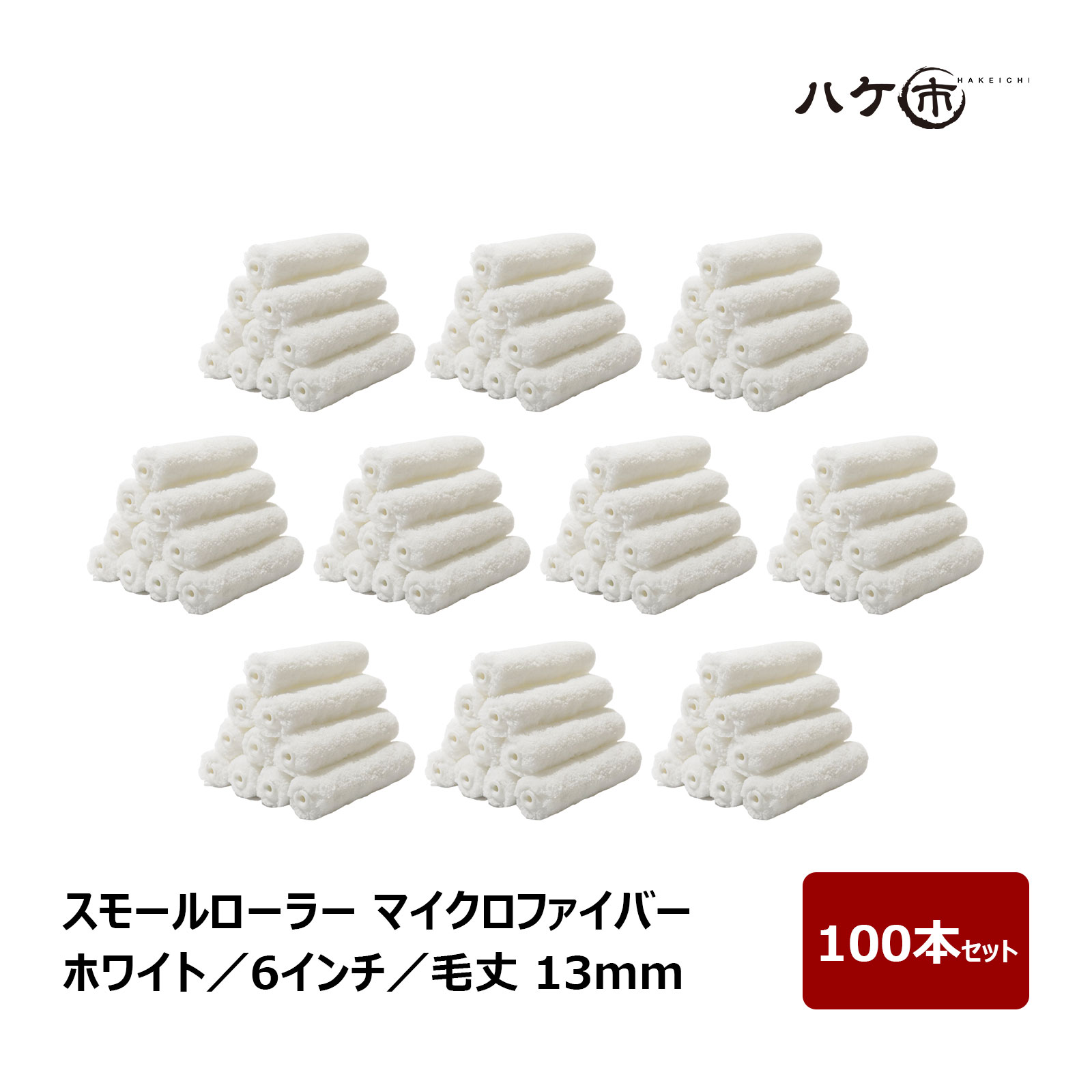 スモール巻き マイクロ衣料繊維 白いこと 中毛 毛丈 13粍 6in 100本  | えの具巻き ペンキ塗り 室内装飾 飾りつけ 壁装 物の具 まとめ買い