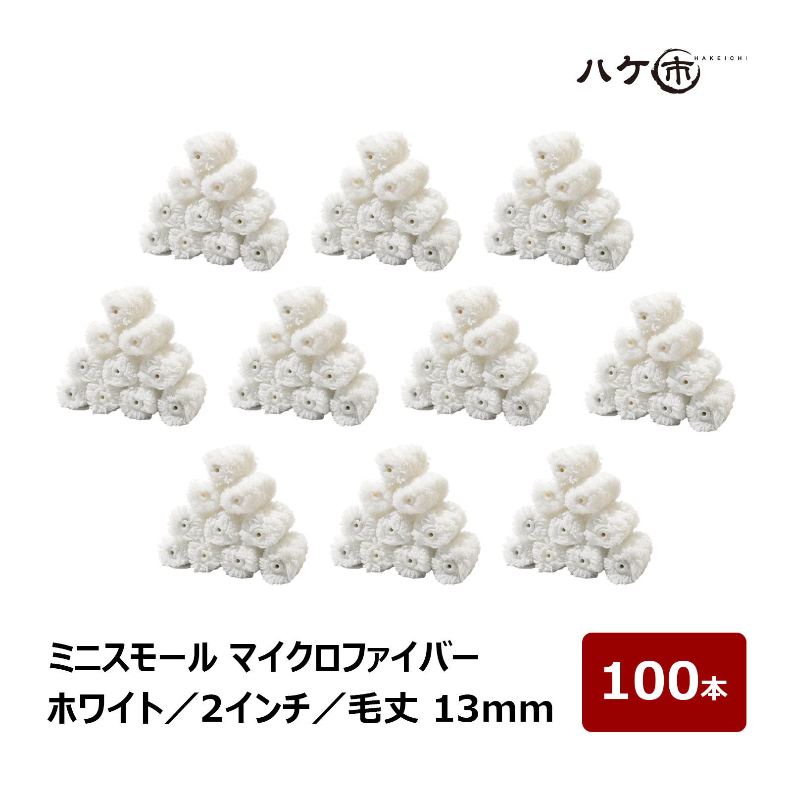 ミニスモールローラー マイクロ衣料繊維 白いこと 中毛 毛丈 13粍 2in 100本 | えの具巻き ミニコロ 鉄条巻き ペンキ塗り 室内装飾 飾りつけ まとめ買い
