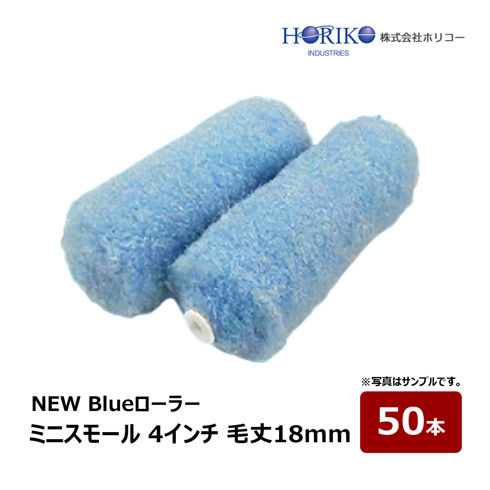 ホリコー New Blueローラー ミニスモールローラー 4インチ 毛丈 18mm 50本 HORIKO
