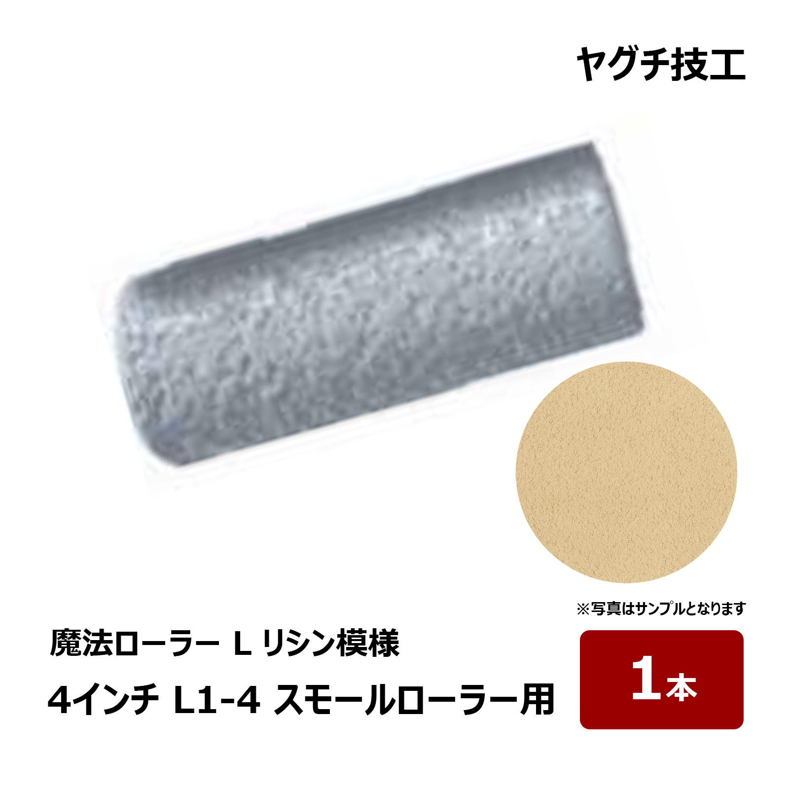 ヤグチ技工 魔法ローラー L リシン模様 4インチ L1-4 1本 カバーのみ コンプレッサー不要 DIY 改修工事｜ハケ市