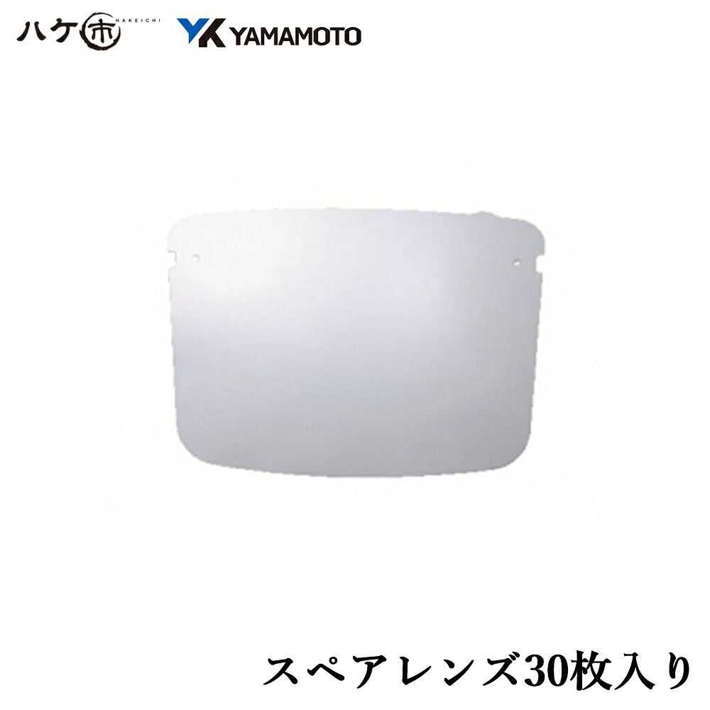 YAMAMOTO 超軽量フェイスシールドグラス YF-800L スペアレンズ 30枚入 飛沫感染対策 山本光学株式会社