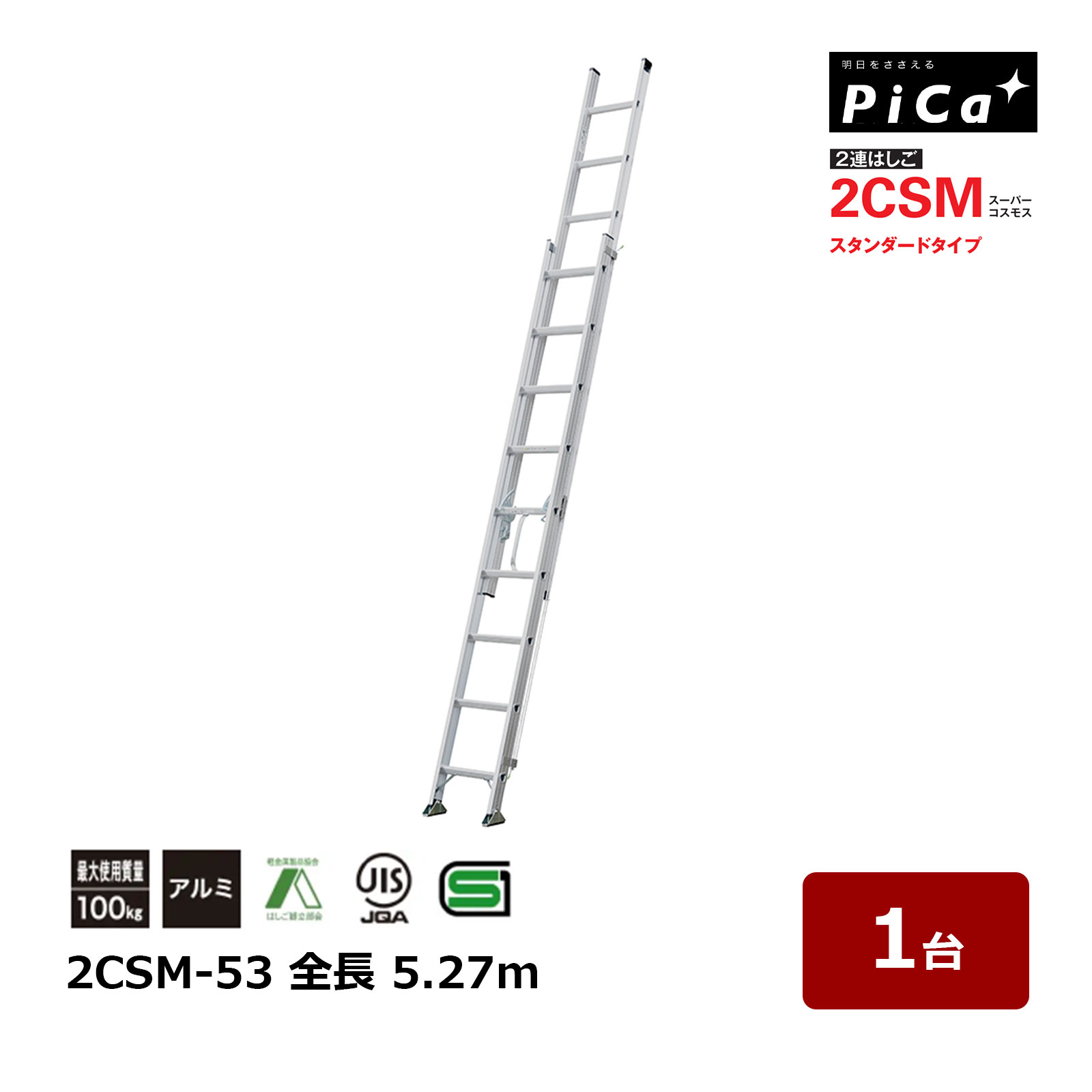 ピカコーポレイション スーパーコスモス 2CSM-53 全長 5.27m 1台 2連はしご スタンダードタイプ