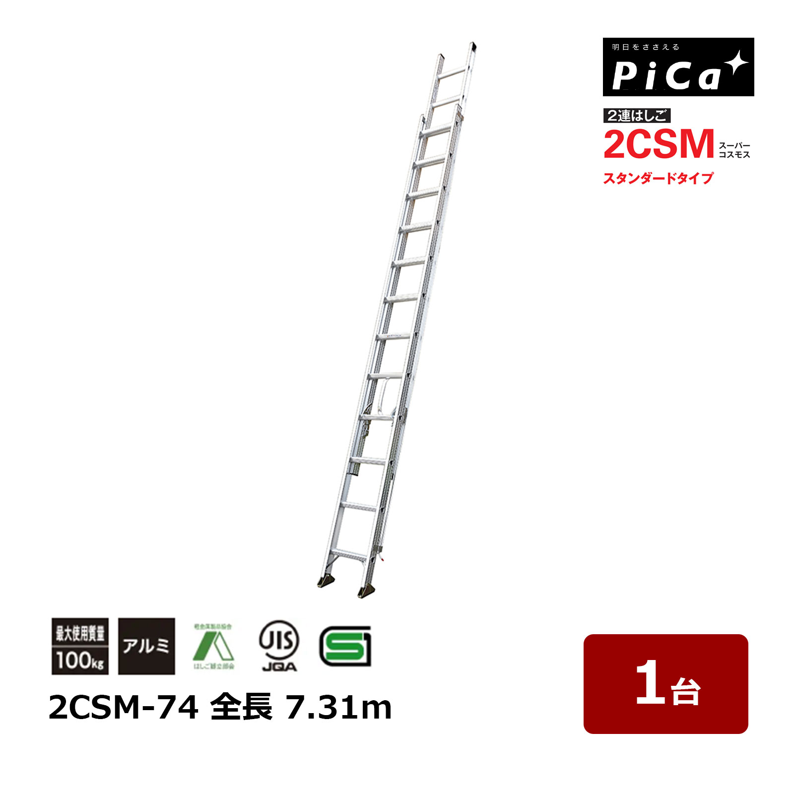 ピカコーポレイション スーパーコスモス 2CSM-74 全長 7.31m 1台 2連はしご スタンダードタイプ