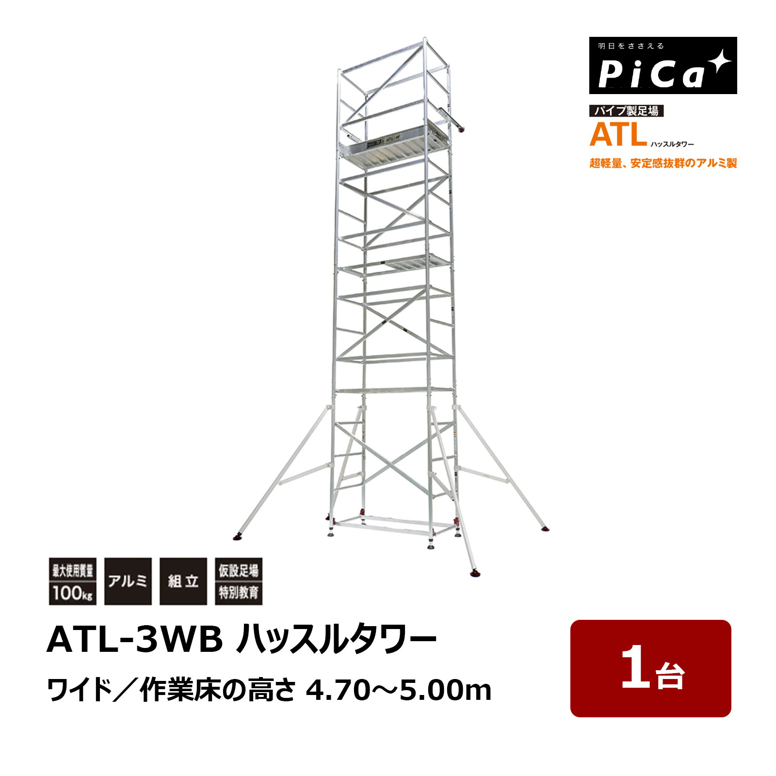 ピカコーポレイション パイプ製足場 ATL ハッスルタワー ATL-3WB ワイド 作業床の高さ 4.70～5.00m 1台