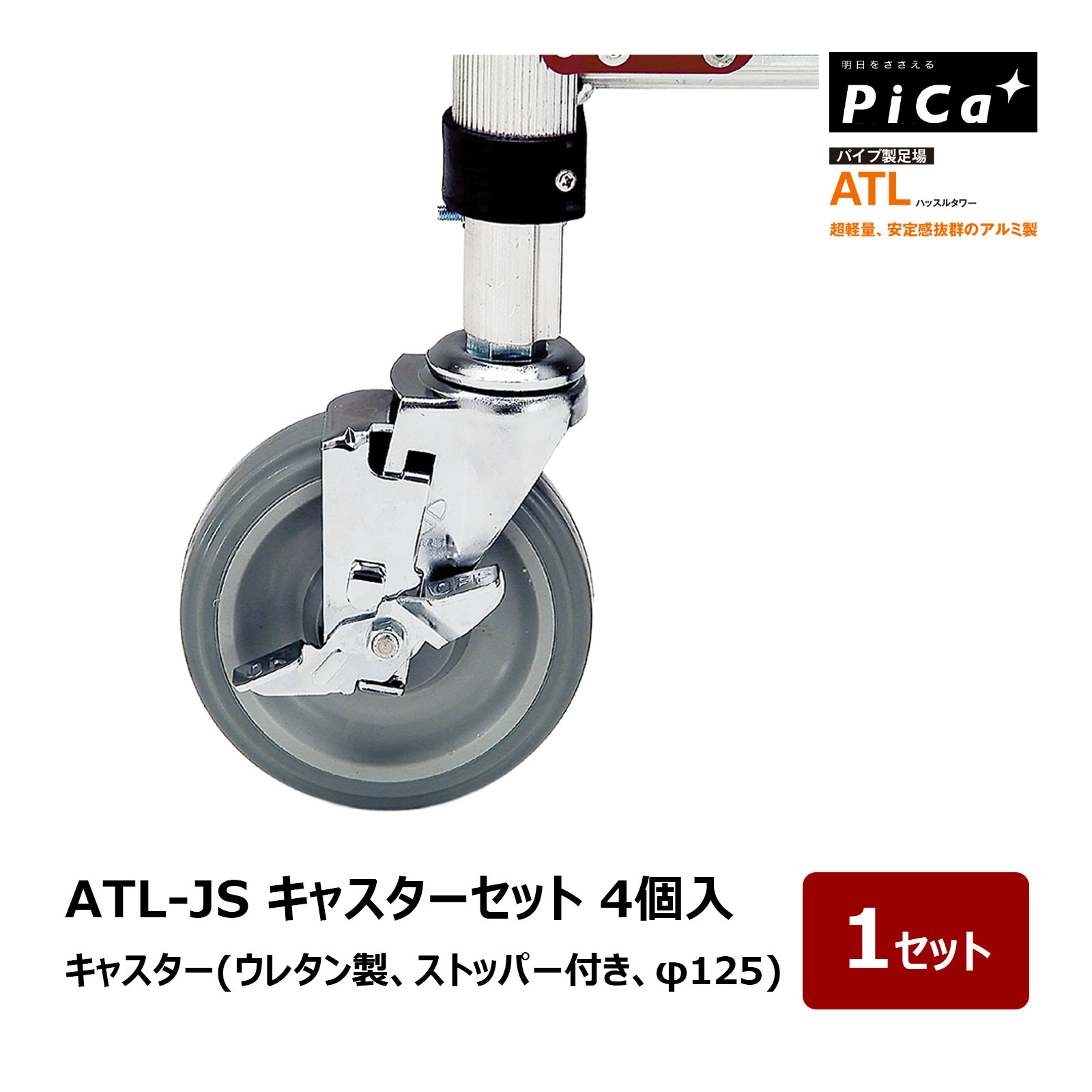 ピカコーポレイション パイプ製足場 ATL ハッスルタワー ATL-JS キャスターセット 4個入 1セット