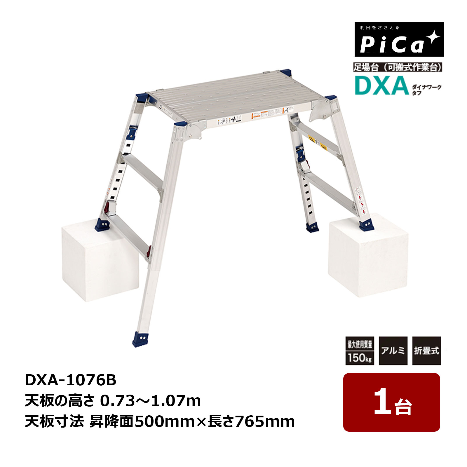 ピカコーポレイション ダイナワークタフ DXA-1076B 天板の高さ 0.73～1.07m 天板寸法 昇降面 500mm 長さ 765mm 1台 足場台 可搬式作業台