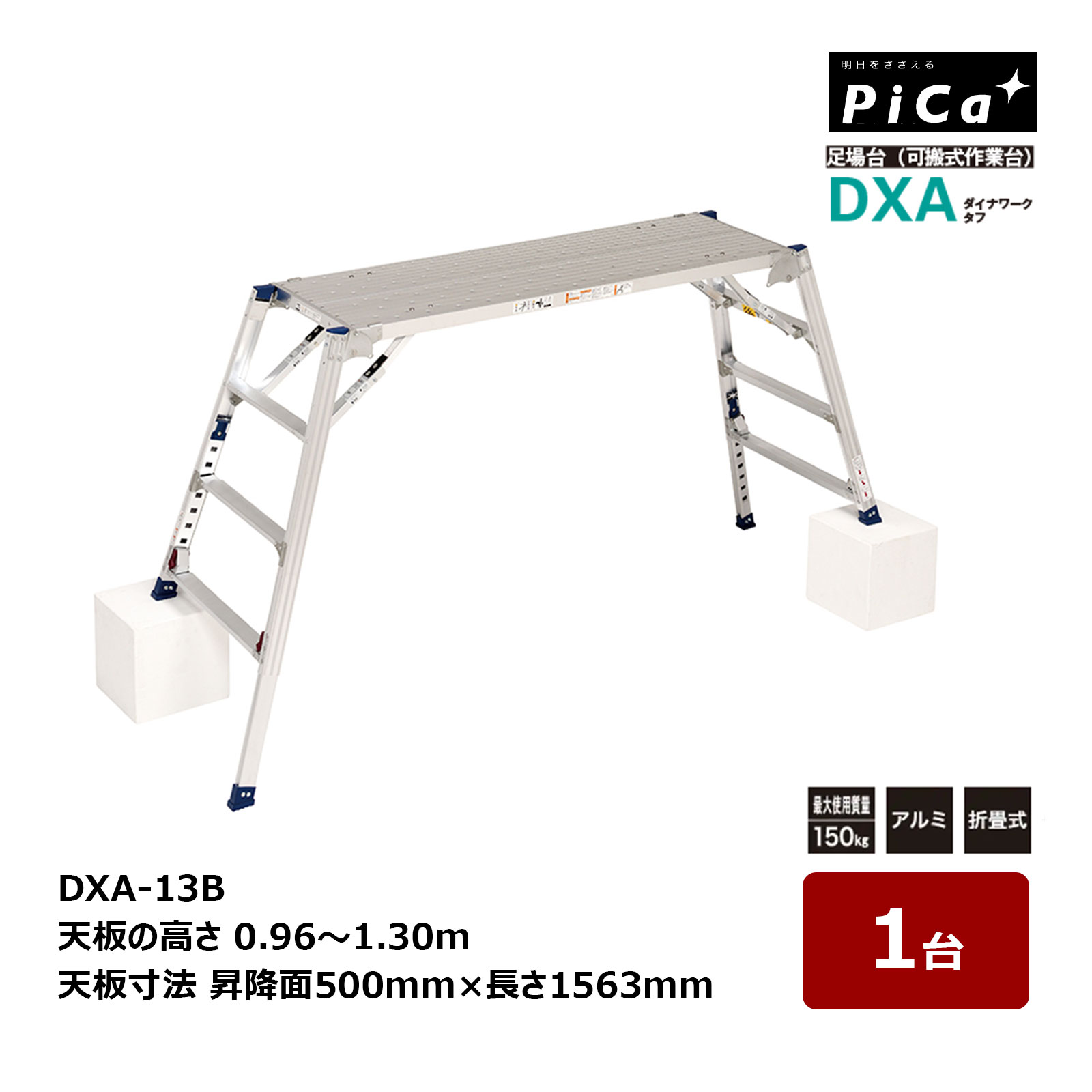 ピカコーポレイション ダイナワークタフ DXA-13B 天板の高さ 0.96～1.30m 天板寸法 昇降面 500mm 長さ 1563mm 1台 足場台 可搬式作業台