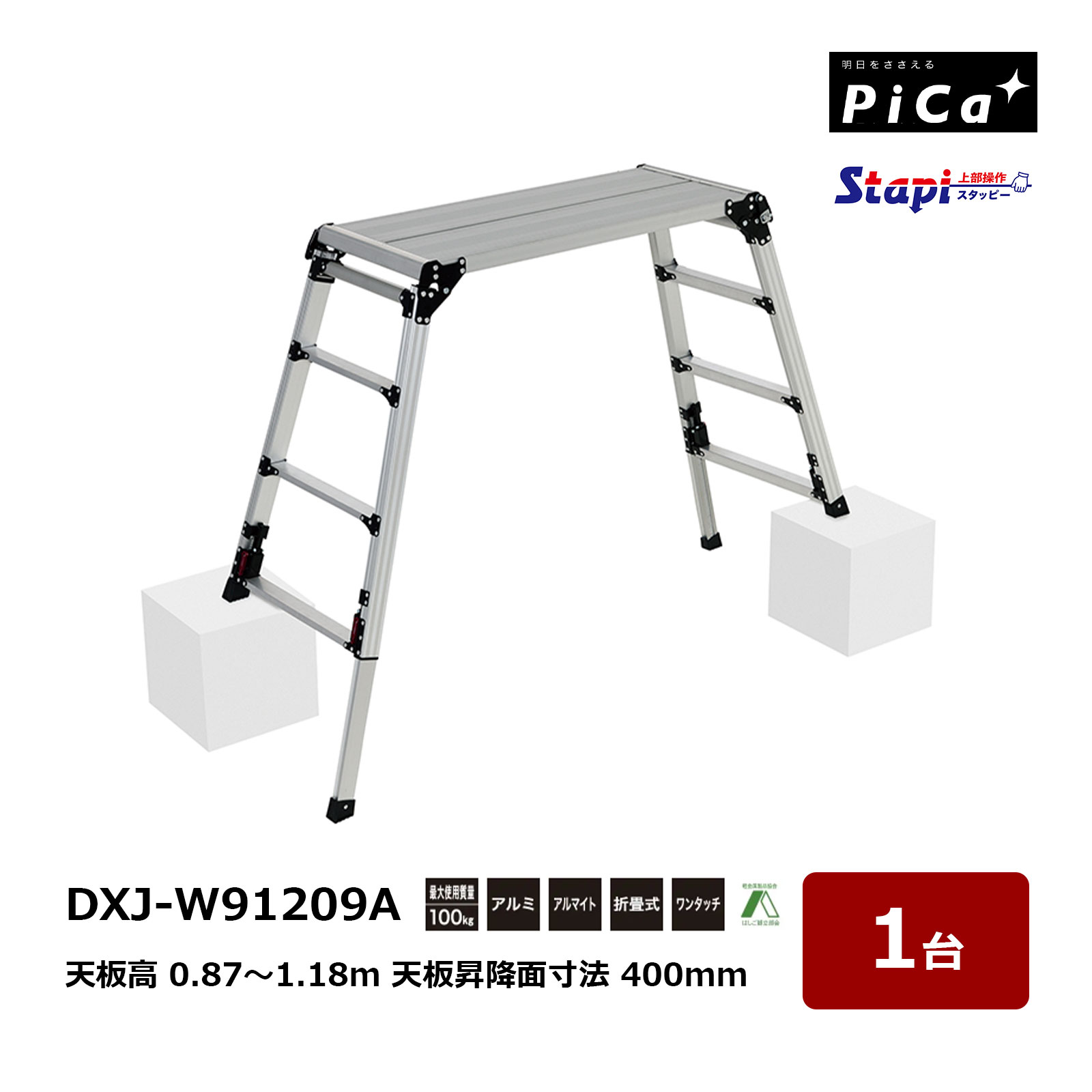 ピカコーポレイション スタッピー DXJ-W91209A 天板の高さ 0.87～1.18m 天板昇降面寸法 400mm 1台 上部操作脚伸縮 四脚アジャスト式 足場台 軽量 26,280円