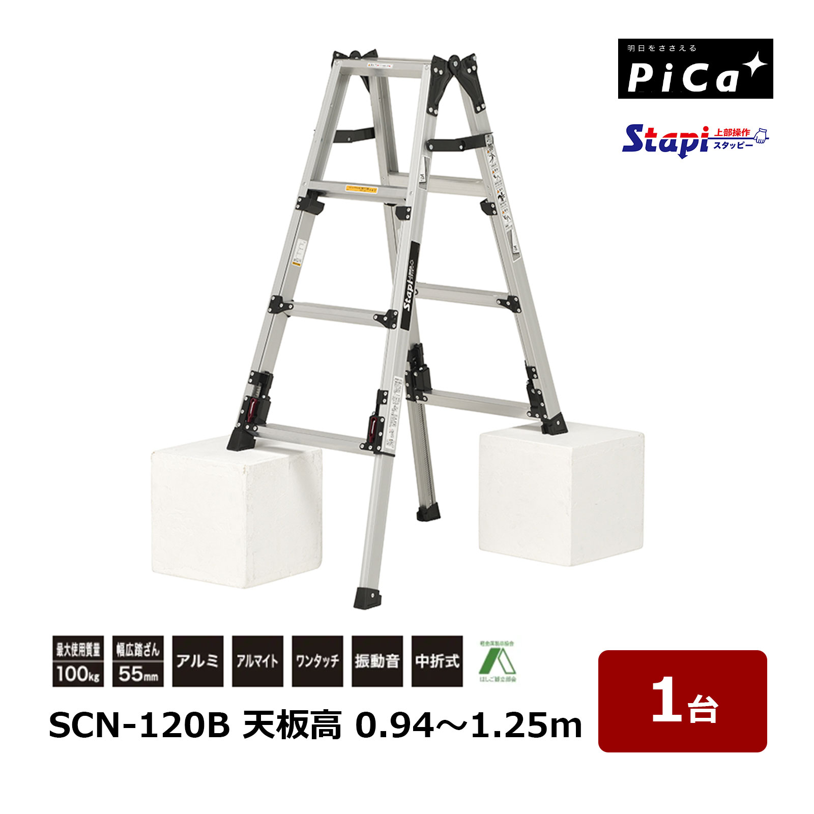 ピカコーポレイション スタッピー スタンダード SCN-120B 天板の高さ 0.94～1.25m 1台 四脚アジャスト式 はしご兼用脚立 上部操作脚伸縮 Stapi