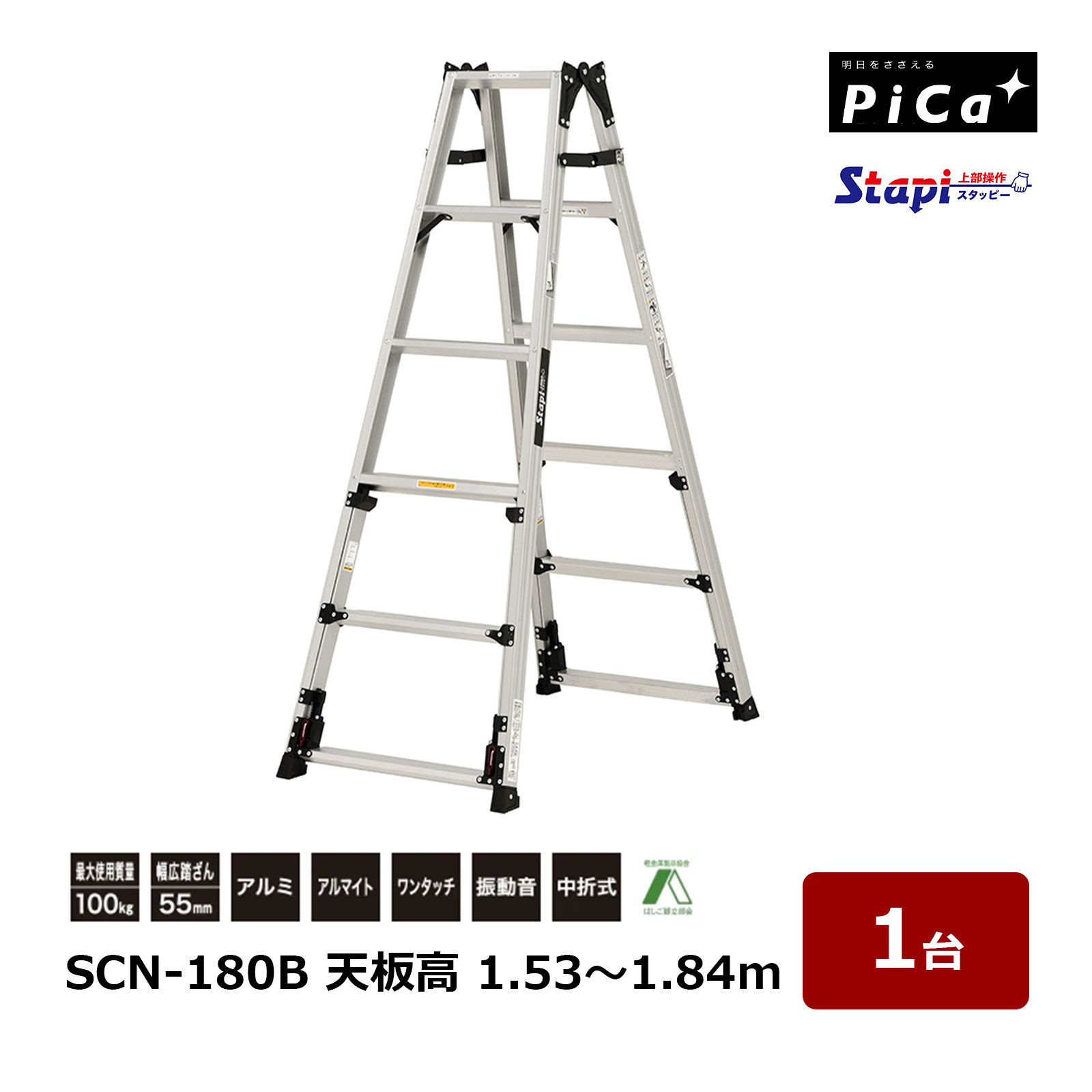ピカコーポレイション スタッピー スタンダード SCN-180B 天板の高さ 1.53～1.84m 1台 四脚アジャスト式 はしご兼用脚立 上部操作脚伸縮 Stapi