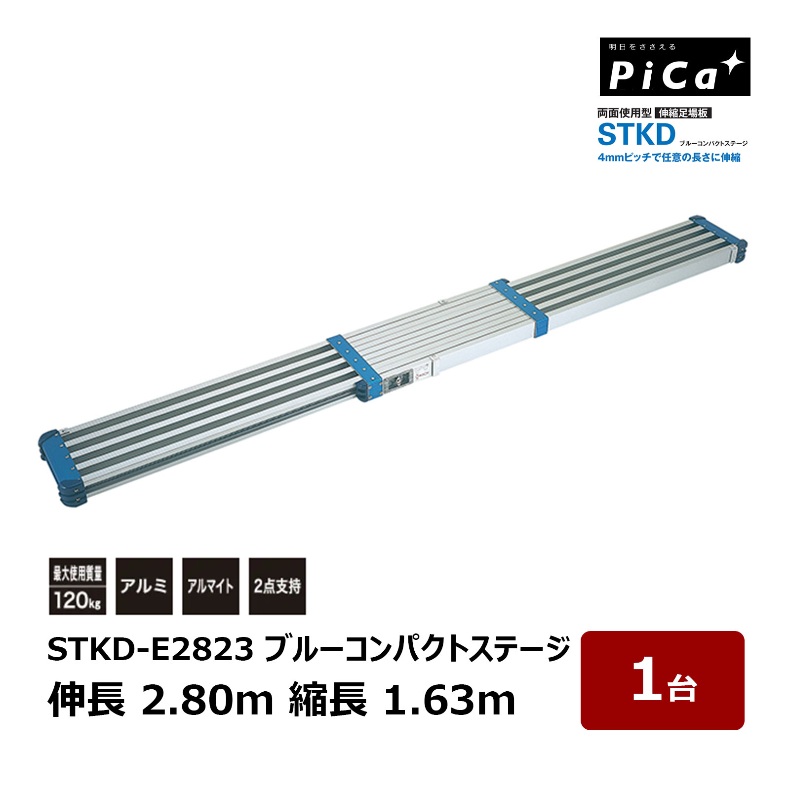 ピカコーポレイション STKD ブルーコンパクトステージ STKD-E2823 伸長 2.80m 縮長 1.63m 1台 両面使用型?伸縮足場板