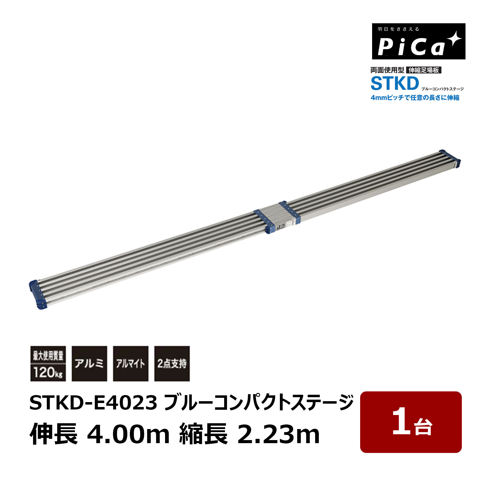 ピカコーポレイション STKD ブルーコンパクトステージ STKD-E4023 伸長 4.00m 縮長 2.23m 1台 両面使用型?伸縮足場板