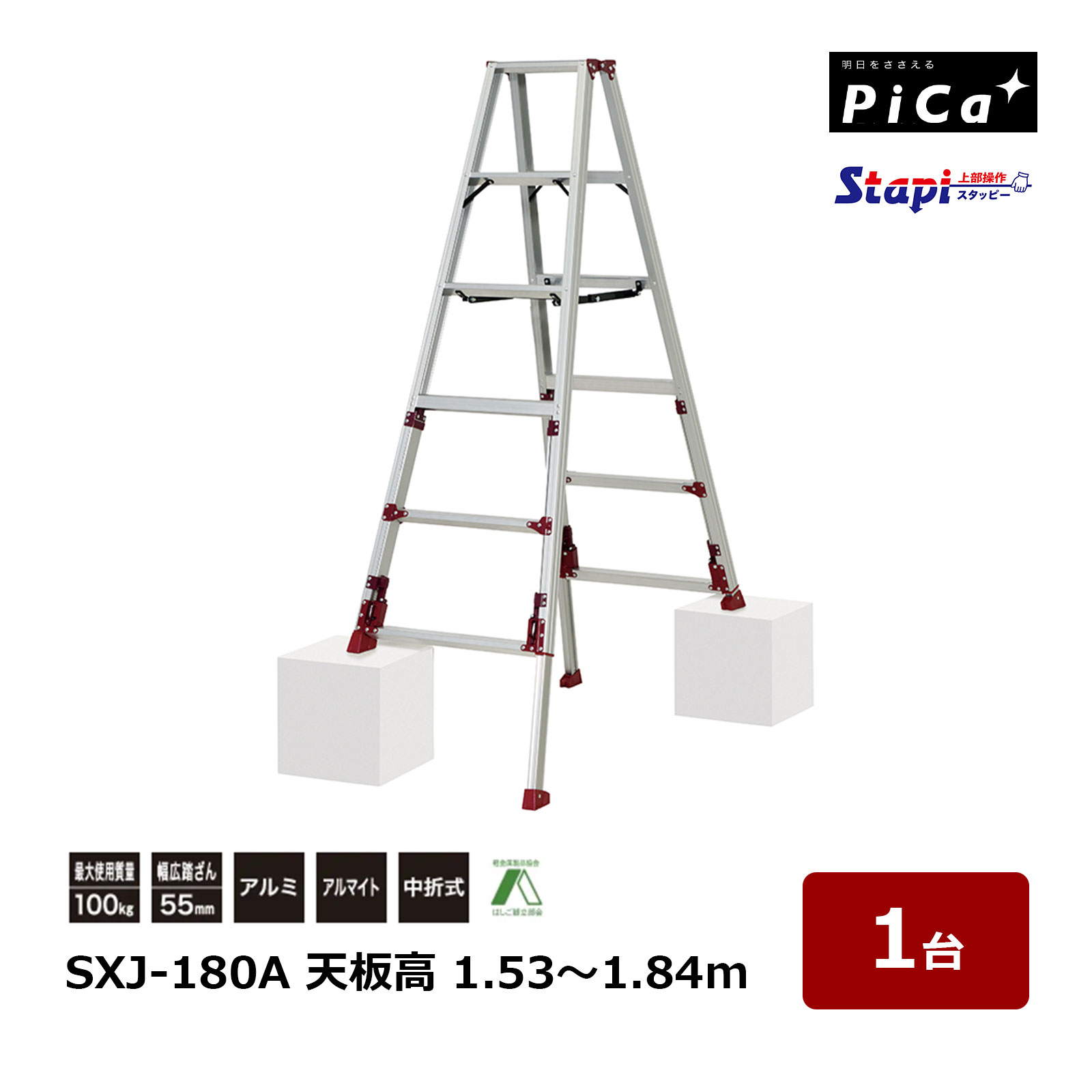ピカコーポレイション スタッピー SXJ-180 天板の高さ 1.53～1.84m 1台 四脚アジャスト式 専用脚立 上部操作脚伸縮 Stapi