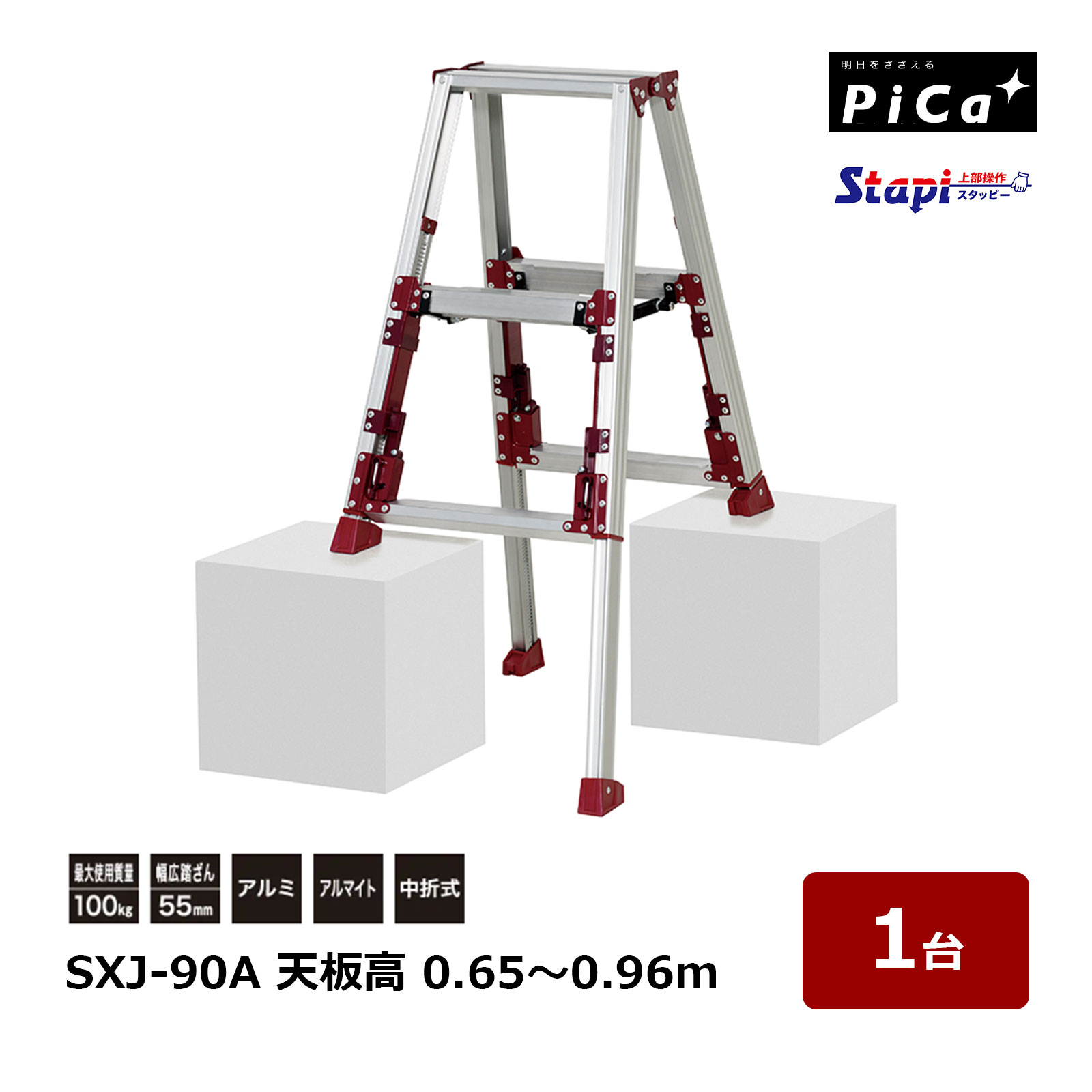 ピカコーポレイション スタッピー SXJ-90 天板の高さ 0.65～0.96m 1台 四脚アジャスト式 専用脚立 上部操作脚伸縮 Stapi