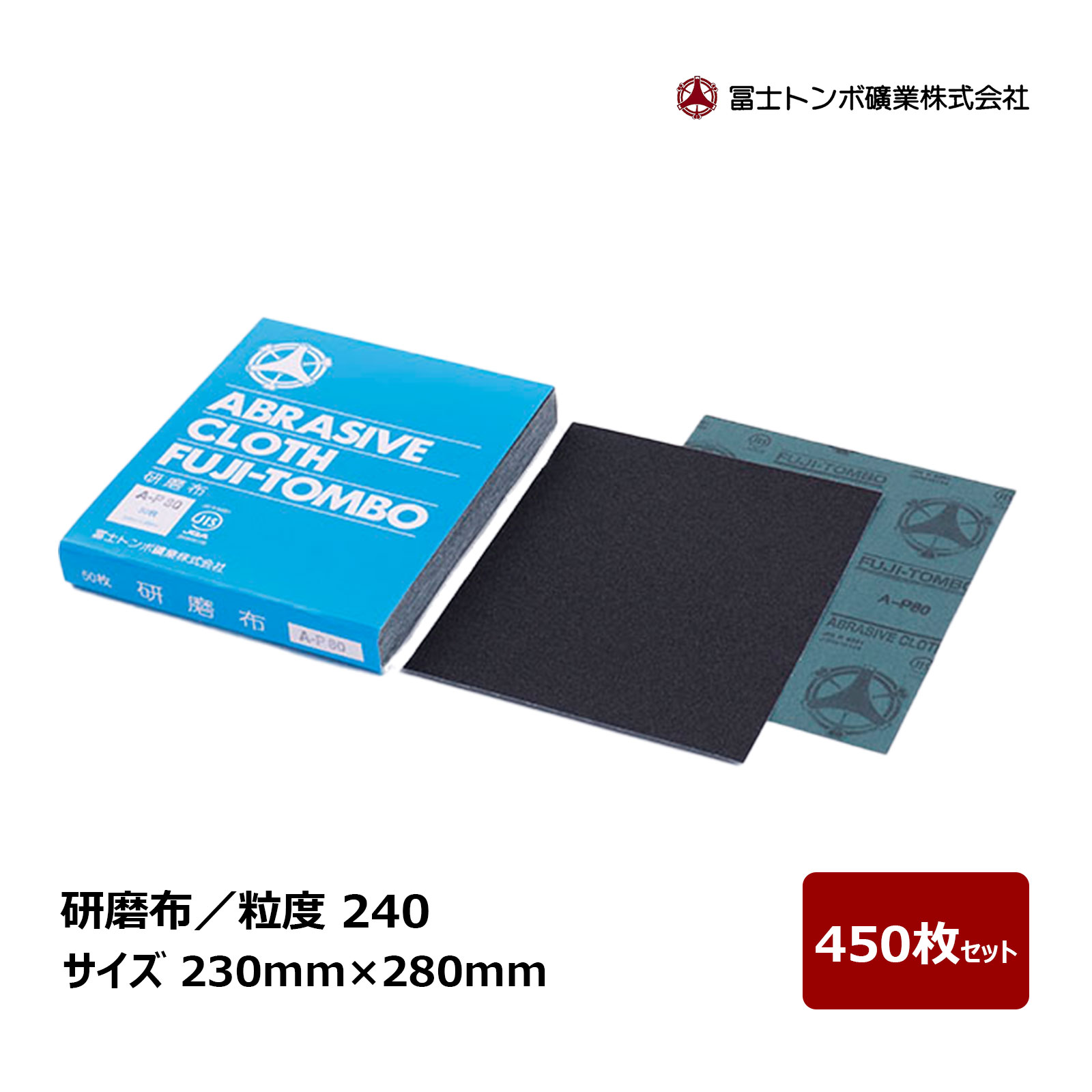 冨士トンボ 研磨布 粒度 240 サイズ 230mm &times; 280mm 450枚セット ｜ 布ペーパー サンドペーパー 研磨 布 研磨紙 シート ｜ 代引き不可｜ハケ市