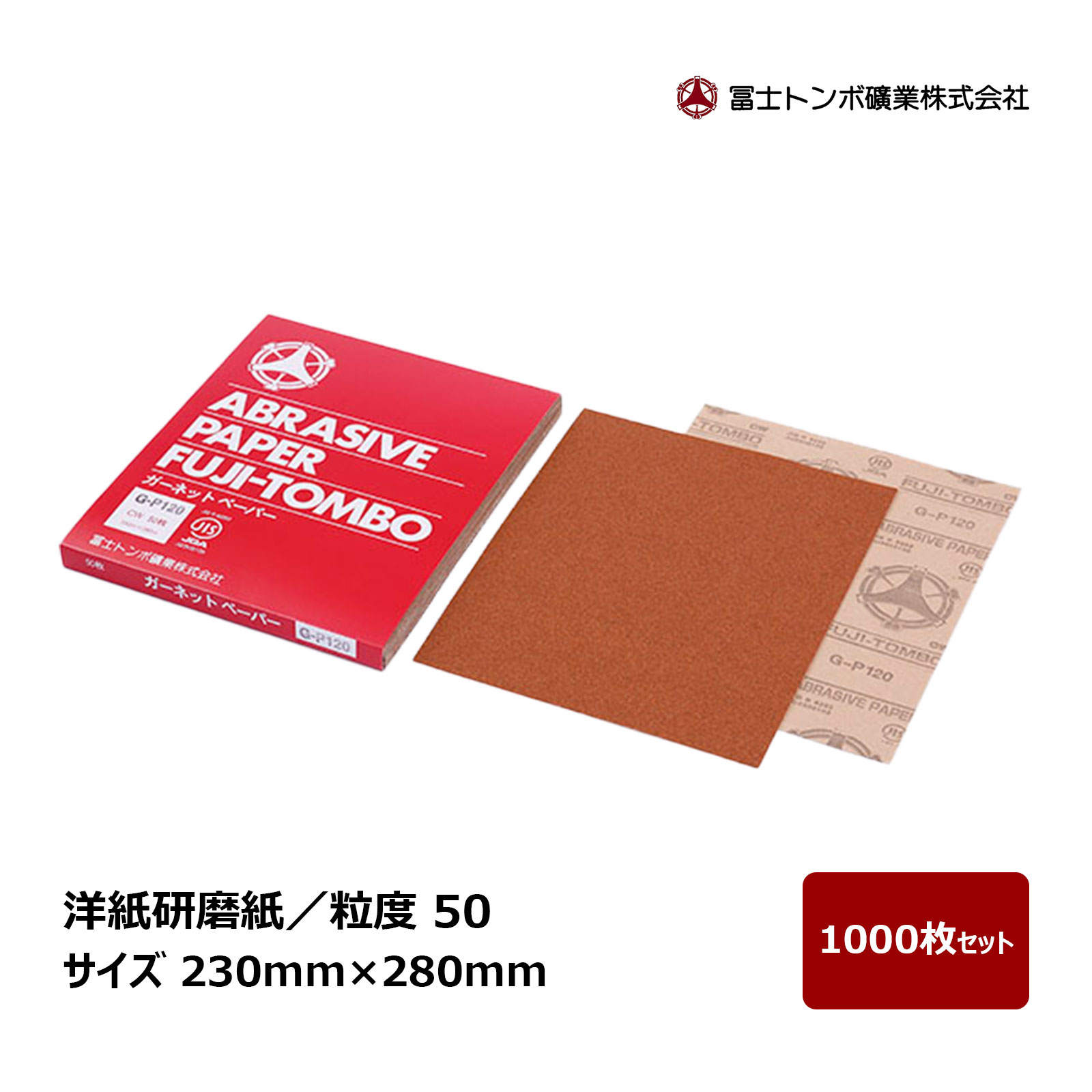 冨士トンボ 洋紙研磨紙 粒度 50 サイズ 230mm × 280mm 1000枚セット | サンドペーパー 研磨 研磨紙 シート 日曜大工 教材向け ガーネット ニカワ 膠|ハケ市