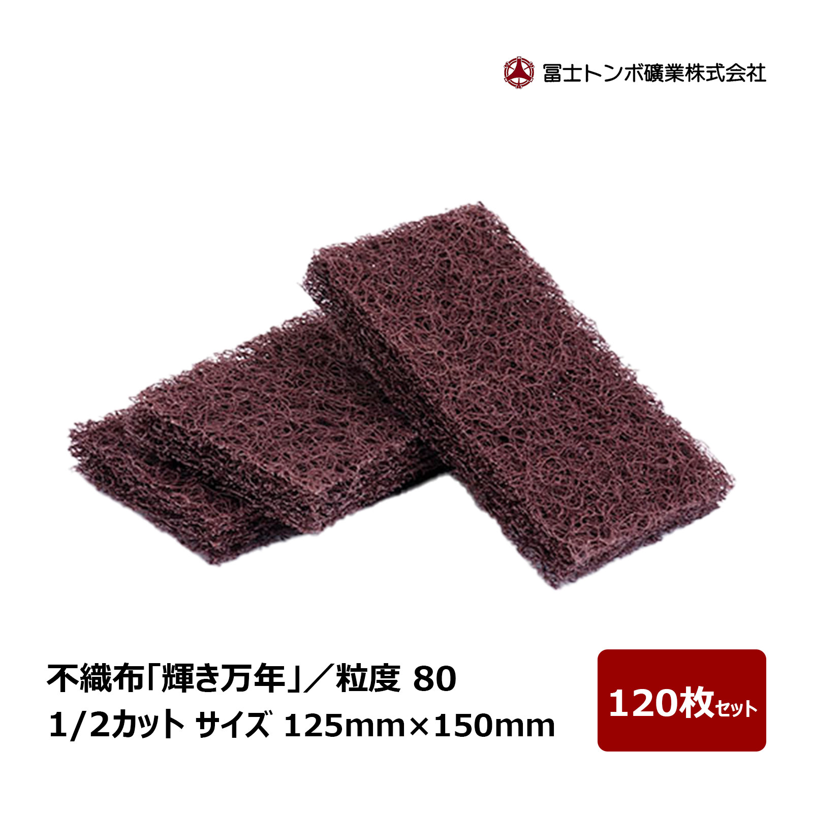冨士トンボ 不織布 輝き万年 1/2カット ハーフサイズ 粒度 80 サイズ 125mm × 150mm 120枚セット ｜  不織布製品 研磨たわし 研磨 サビ取り 塗膜剥がし