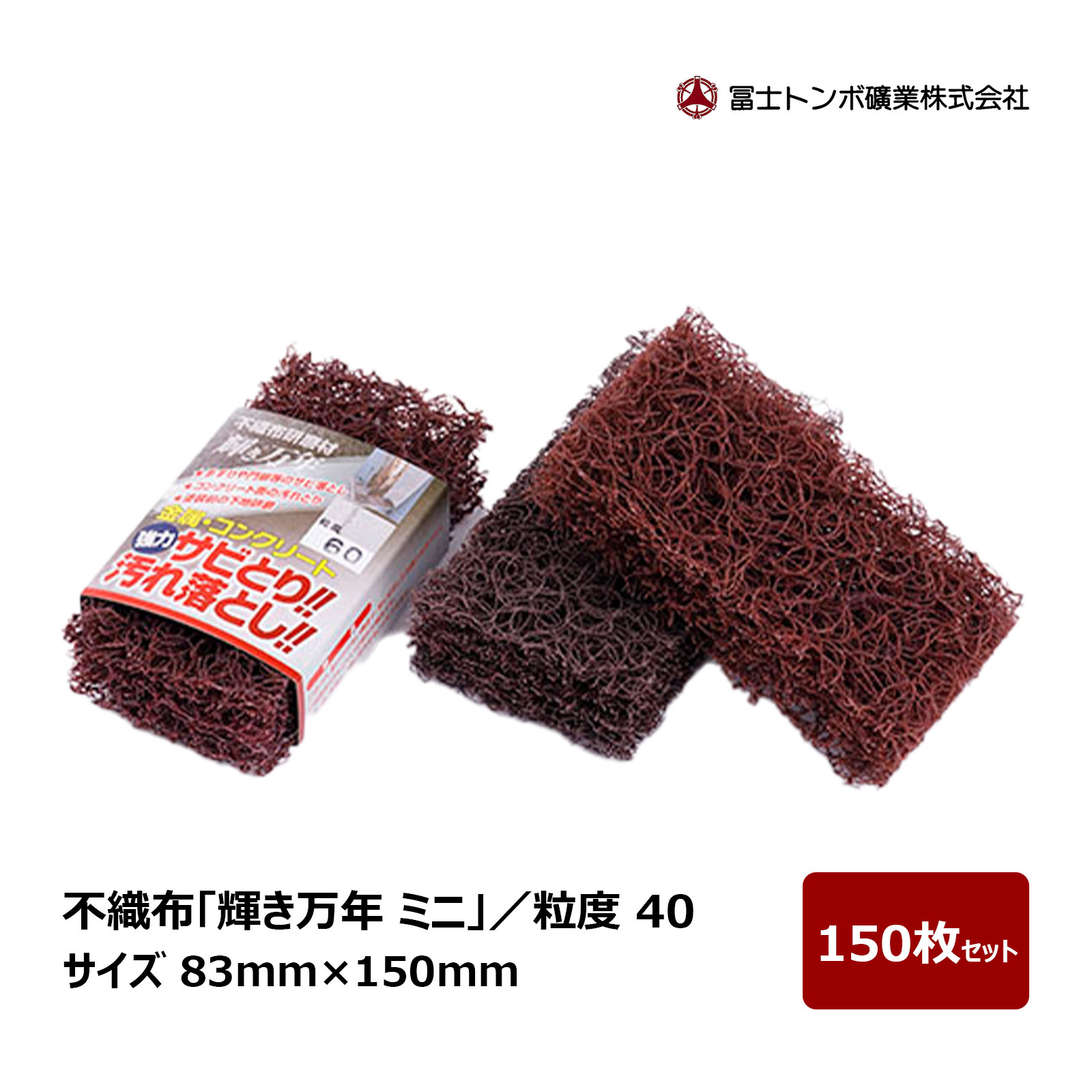 冨士トンボ 不織布 明滅する光万年 ミニ 粒度 40 大いさ 83粍 × 150粍 150枚書き割り ｜  不織布生産物 みがき上げるたわし みがき上げる サビ取り 塗膜剥がし