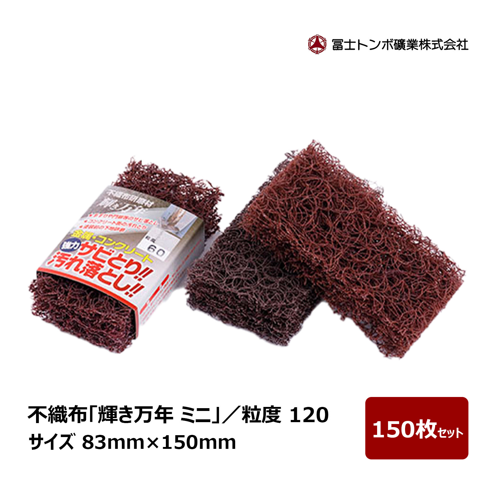 冨士トンボ 不織布 輝き万年 ミニ 粒度 120 サイズ 83mm × 150mm 150枚セット ｜  不織布製品 研磨たわし 研磨 サビ取り 塗膜剥がし