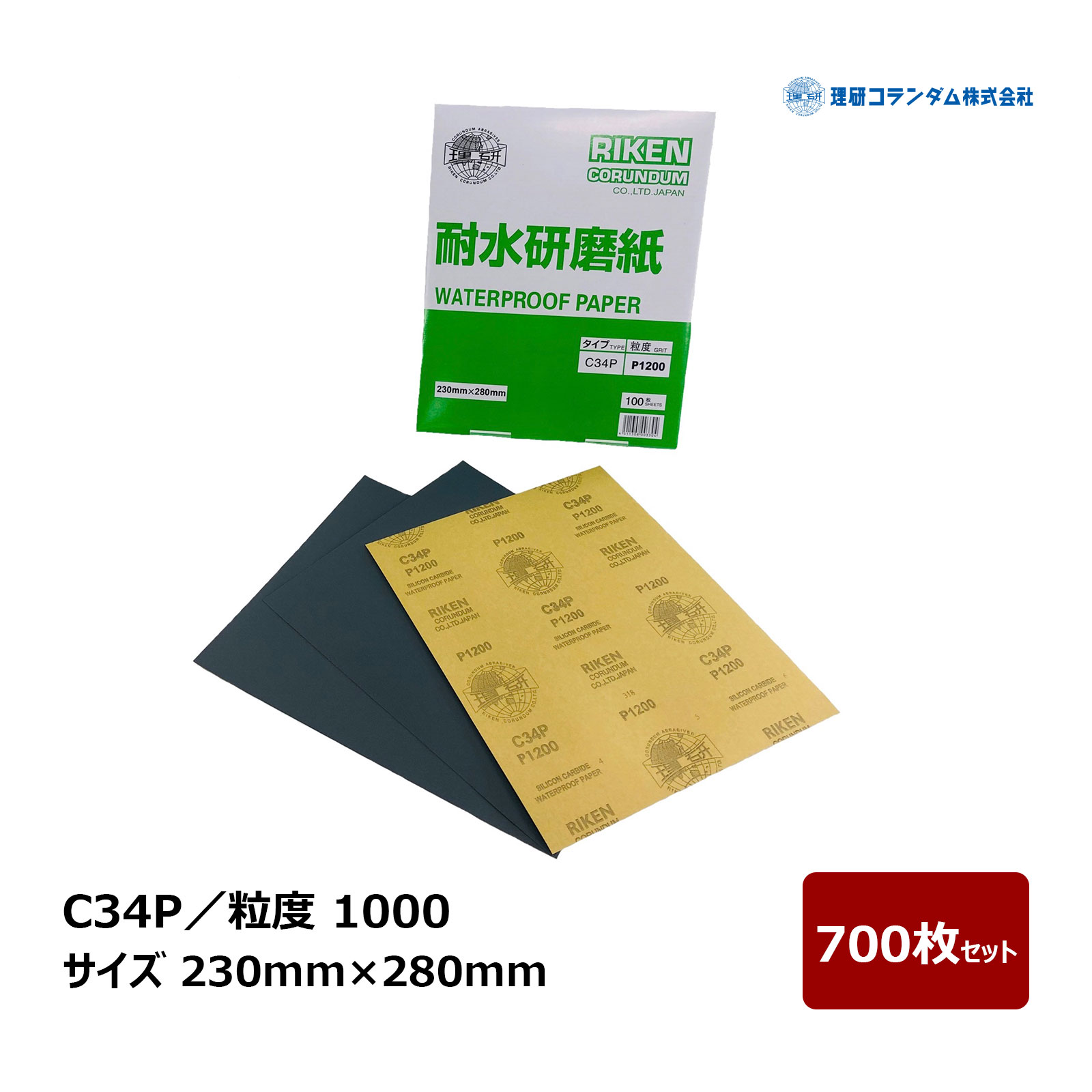 理研コランダム 耐水みがき上げる紙腰かけ C34P 粒度 1000 大きさ 230粍 × 280粍 700枚書き割り ｜ 耐水やすり紙 やすり紙 腰かけ C砥粒 炭化ケイ素 水研ぎ 空研ぎ